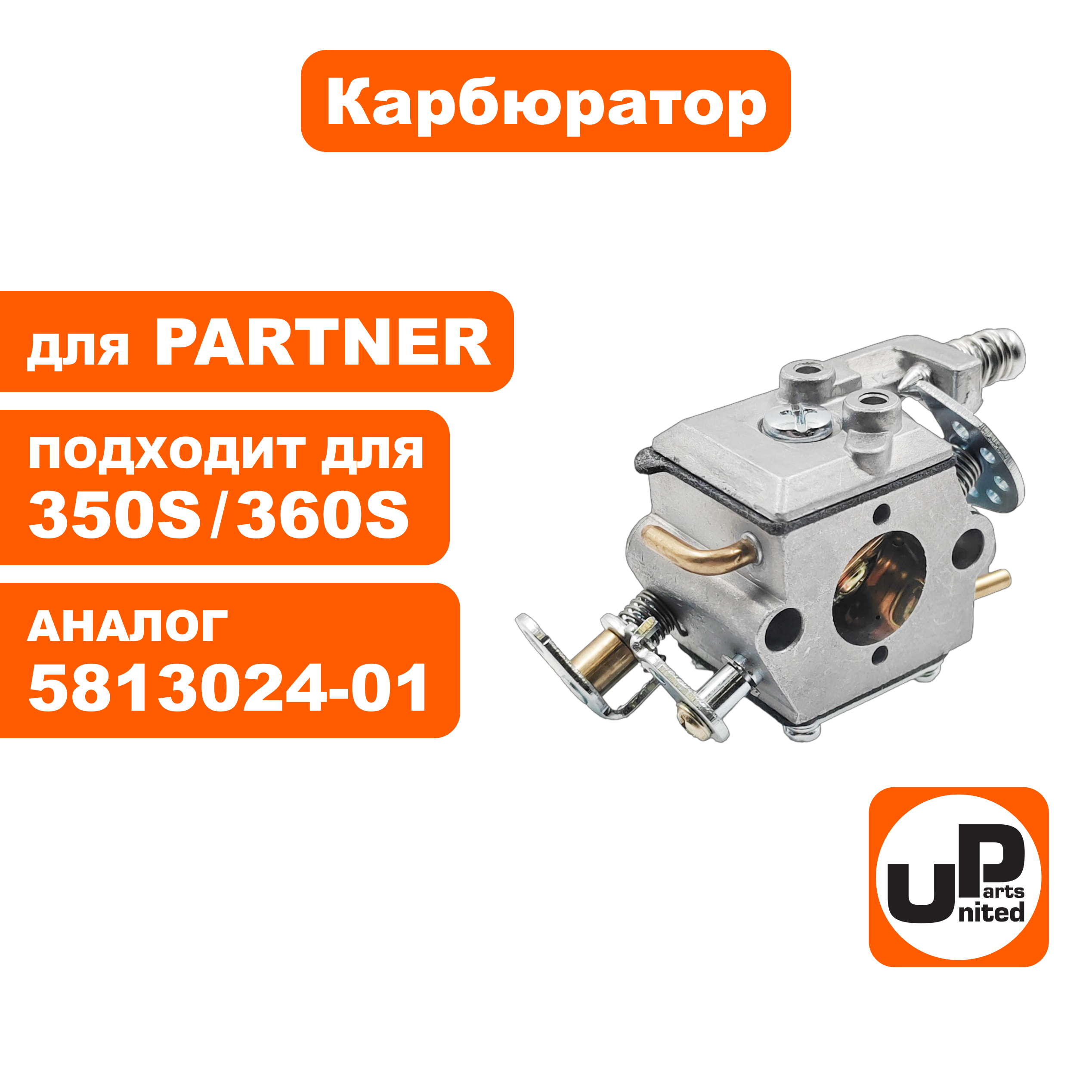 Карбюратор UNITED PARTS для PARTNER P340S/350S/360S 5813024-01, шт