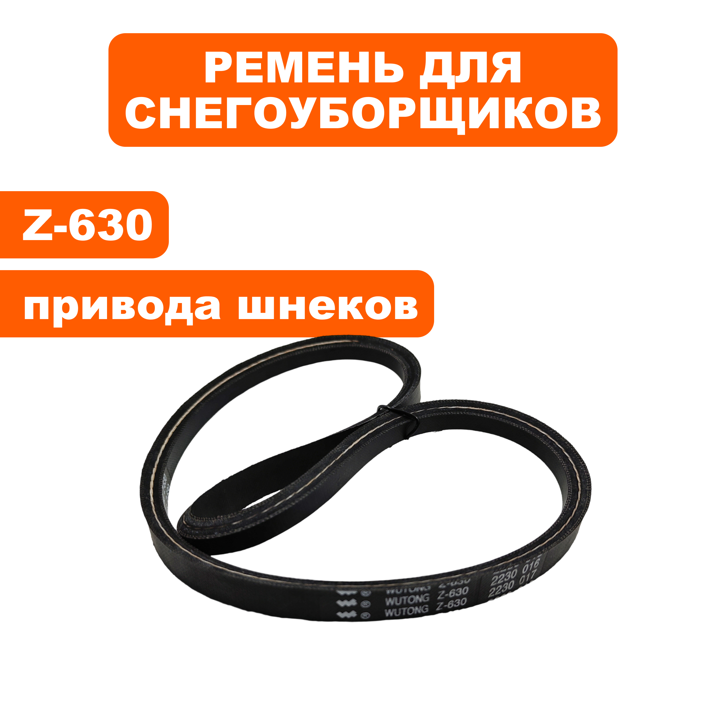 Ремень клиновой DDE 10х630  ST6562 / ST7066 / ST7066E привода шнека / хода, шт