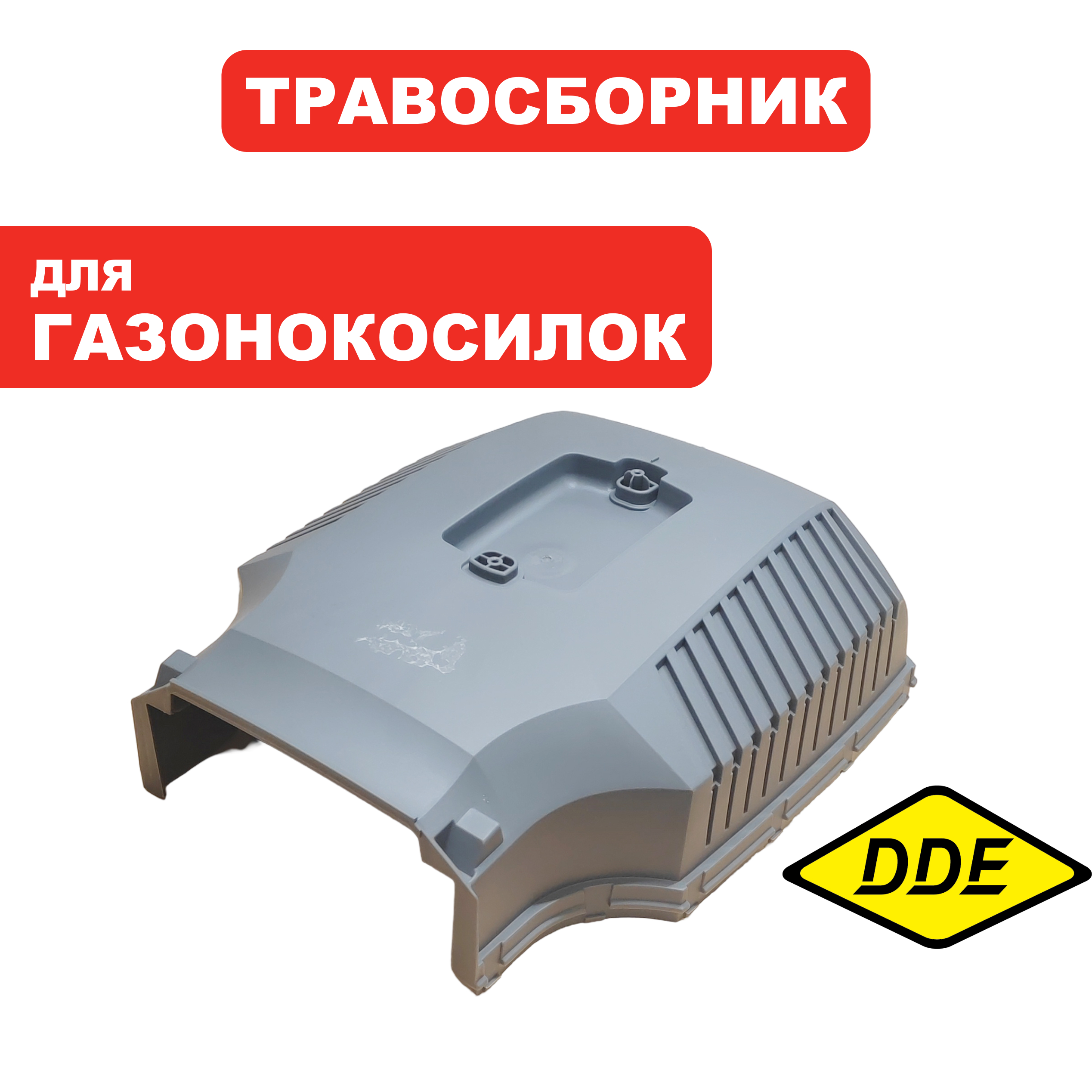 Травосборник г/к DDE LMB3340 BlueTec две половинки  (909-280-023), шт