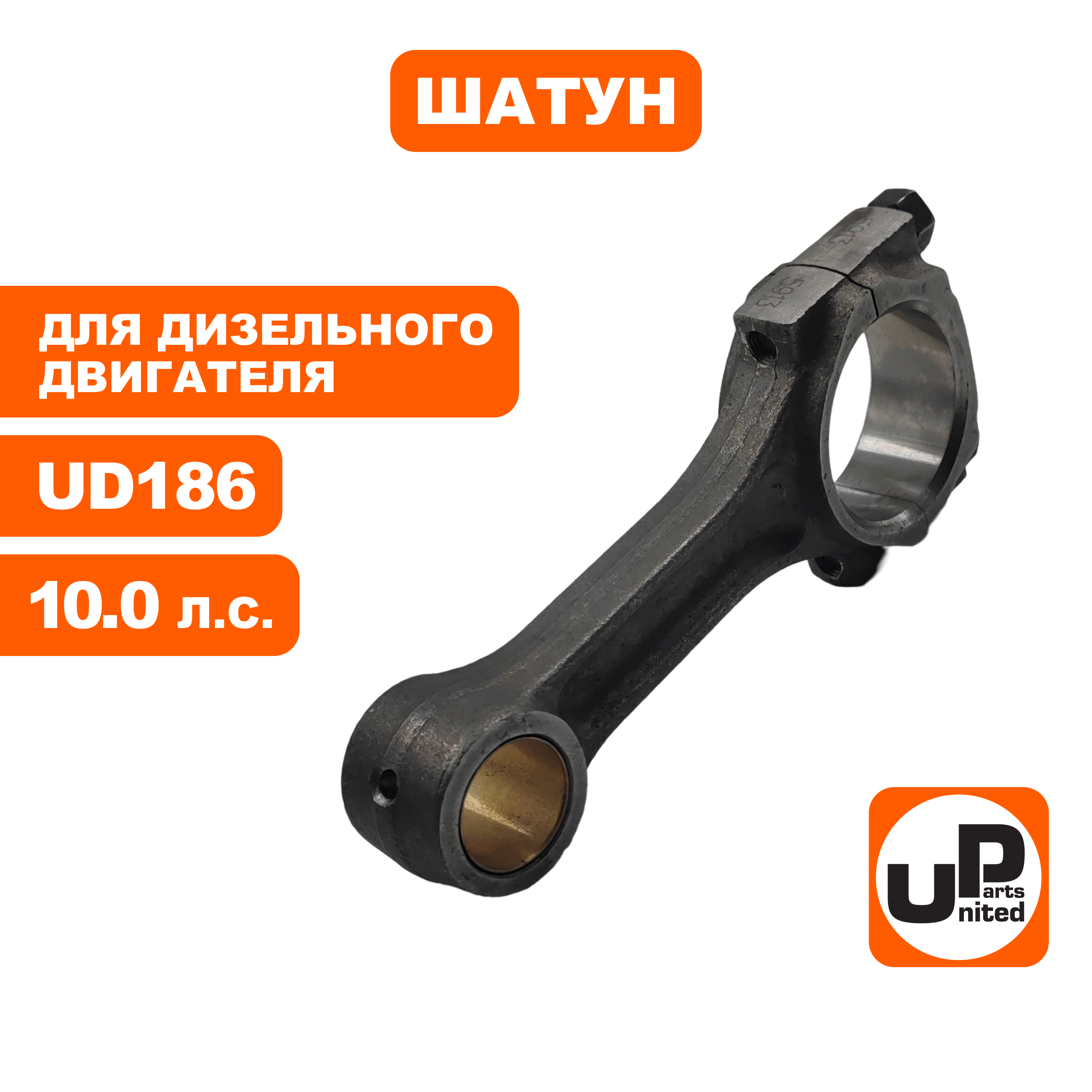 Шатун UNITED PARTS UD186, шт