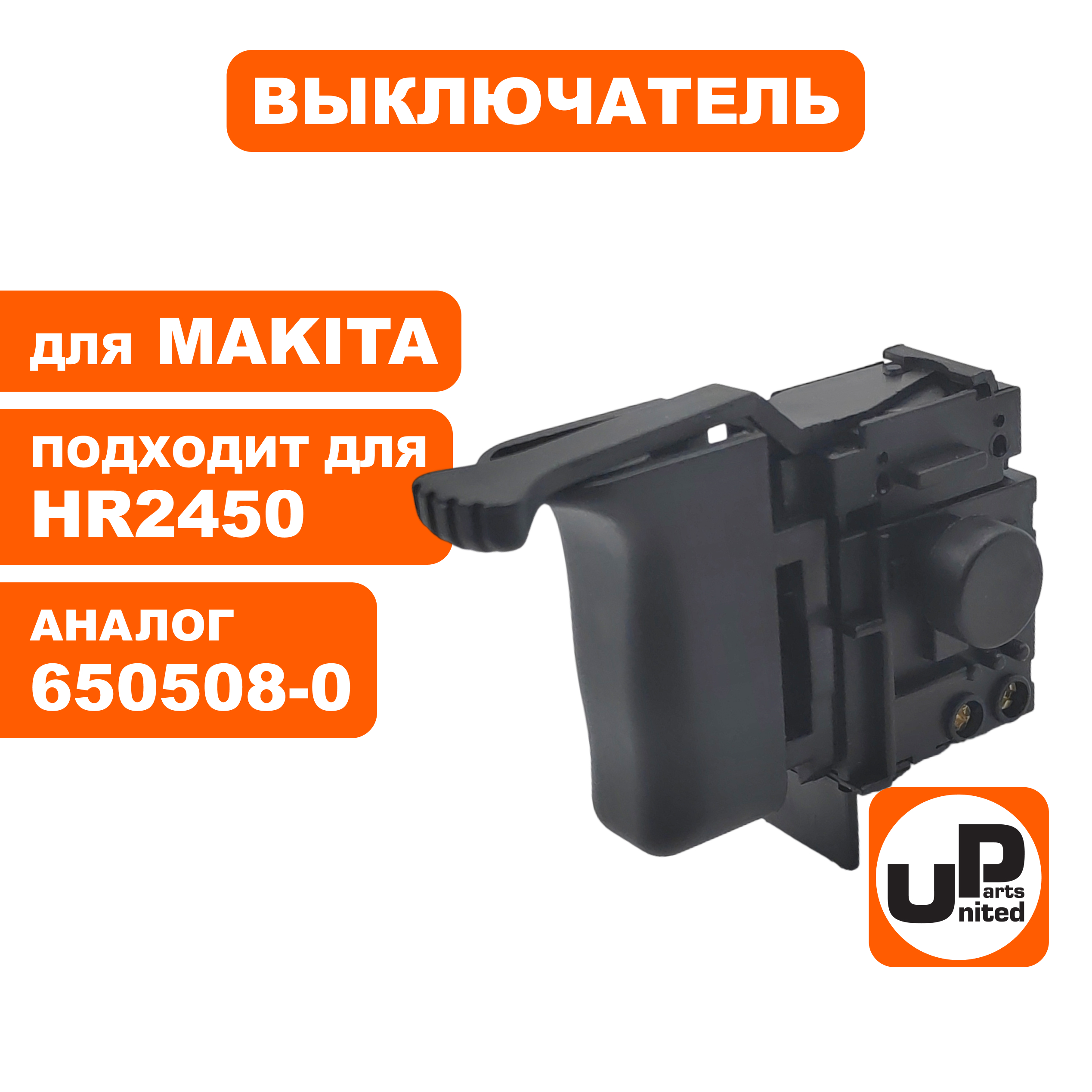 Выключатель UNITED PARTS для MAKITA HR2450 (650508-0), шт