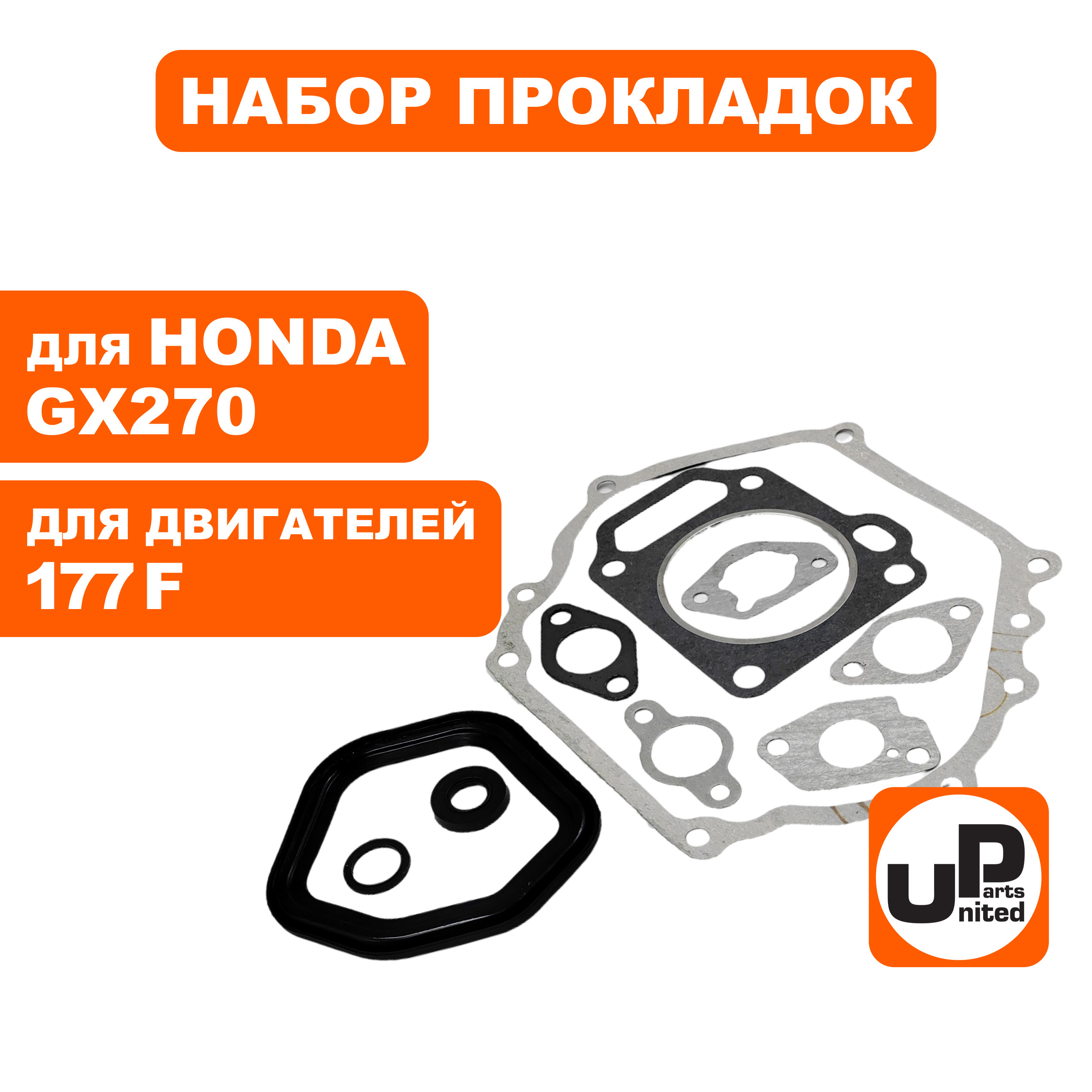 Набор прокладок UNITED PARTS для двигателя 177F, HONDA GX270, шт