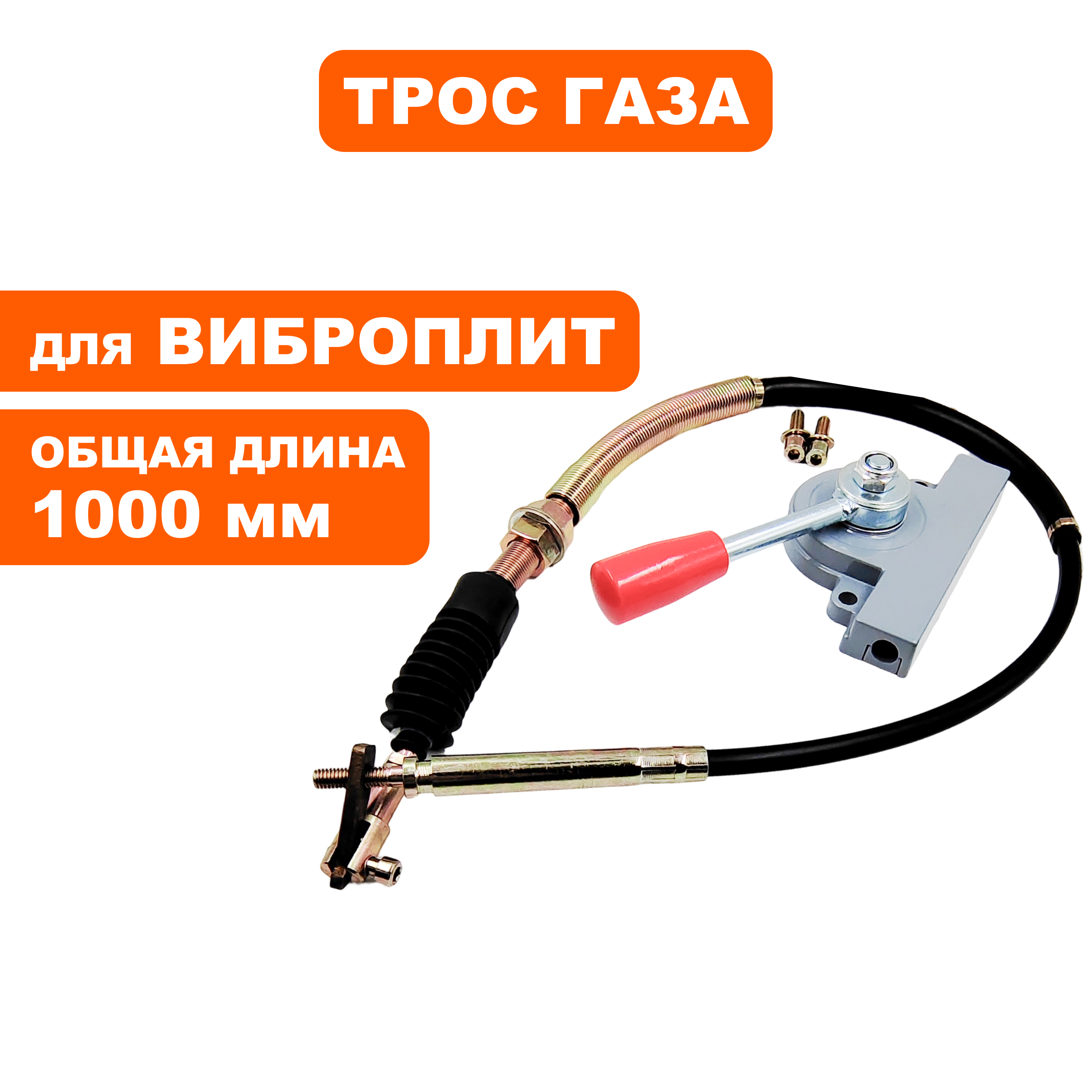 Трос реверса DDE VP130-CK в сборе с рычагом, шт