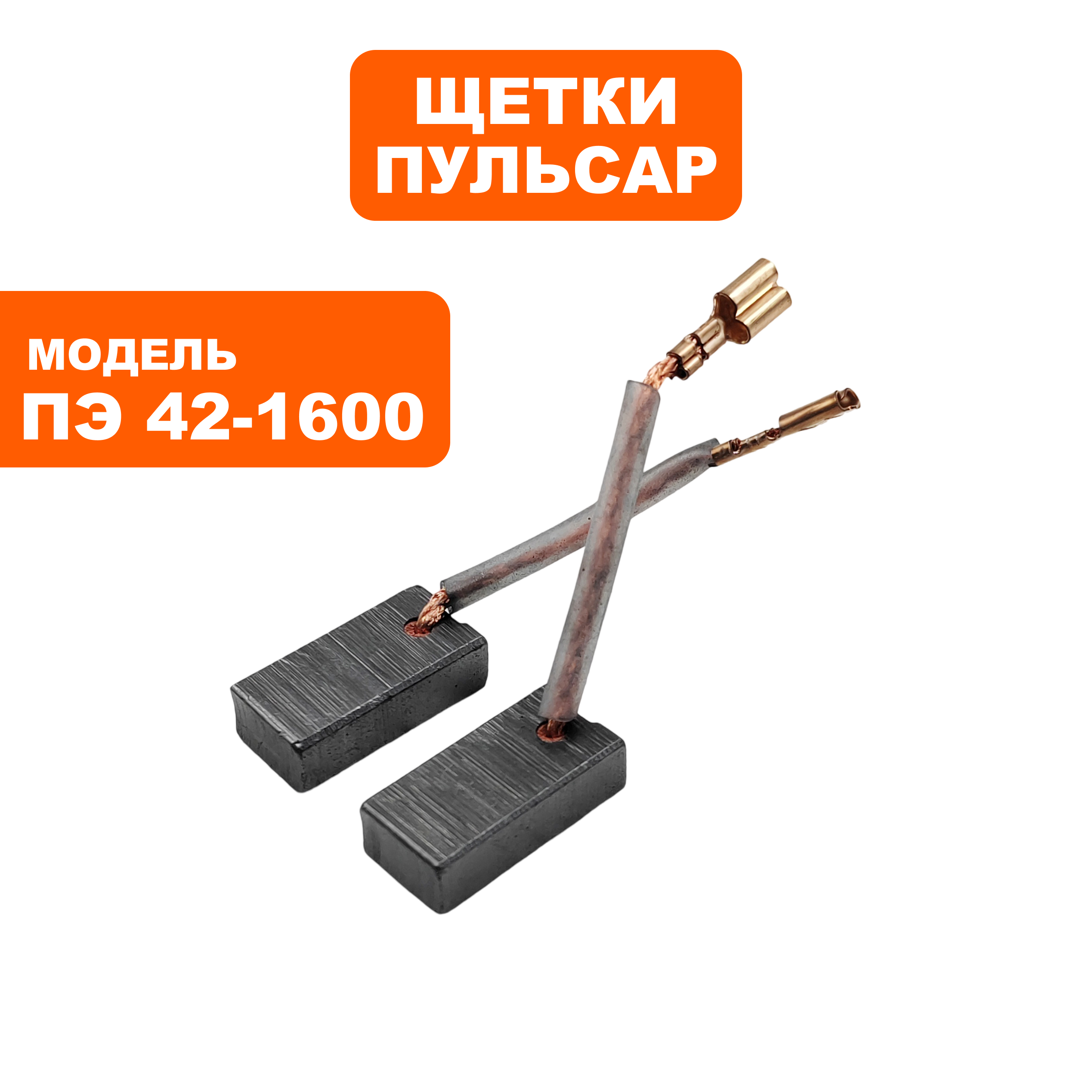 Щетка графитовая ПУЛЬСАР 7х11х22мм ПЭ42-1600 клемма --> 900-898-062 --> 90-1283, пар