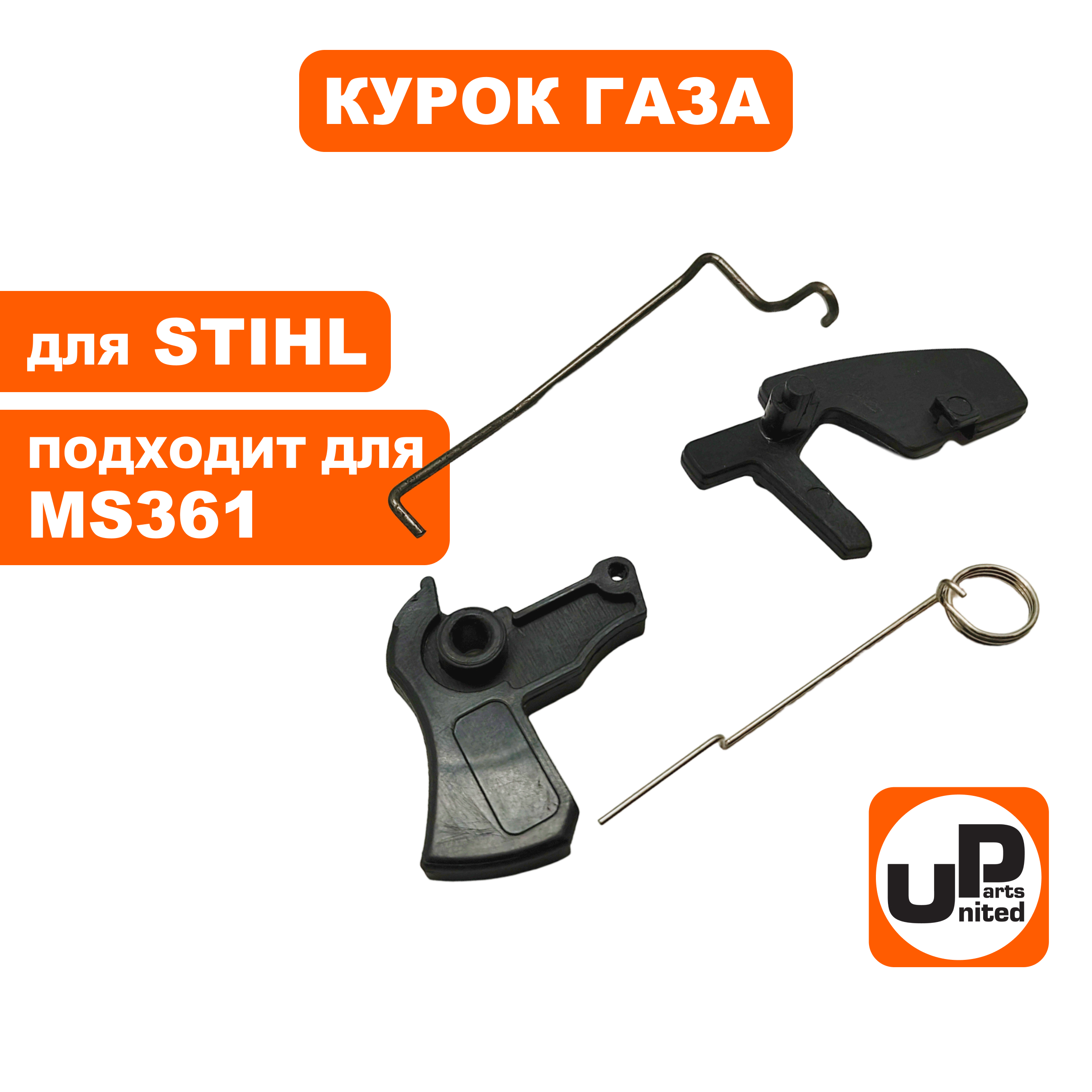Курок газа UNITED PARTS для  STIHL MS361 (90-1238), шт