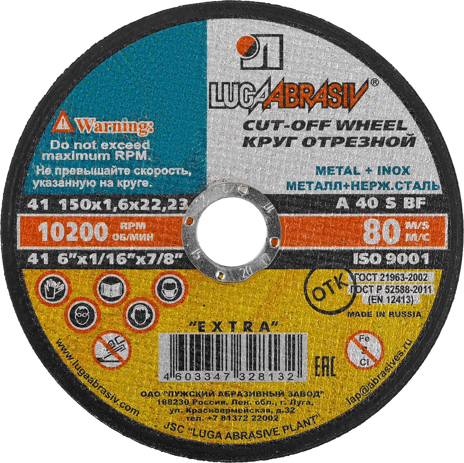 ЛУГА 150 x 1.6 x 22.2 мм, для УШМ, круг отрезной по металлу (3612-150-1.6)