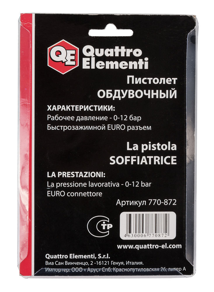 Пистолет обдувочный QUATTRO ELEMENTI короткий носик,разъем EURO