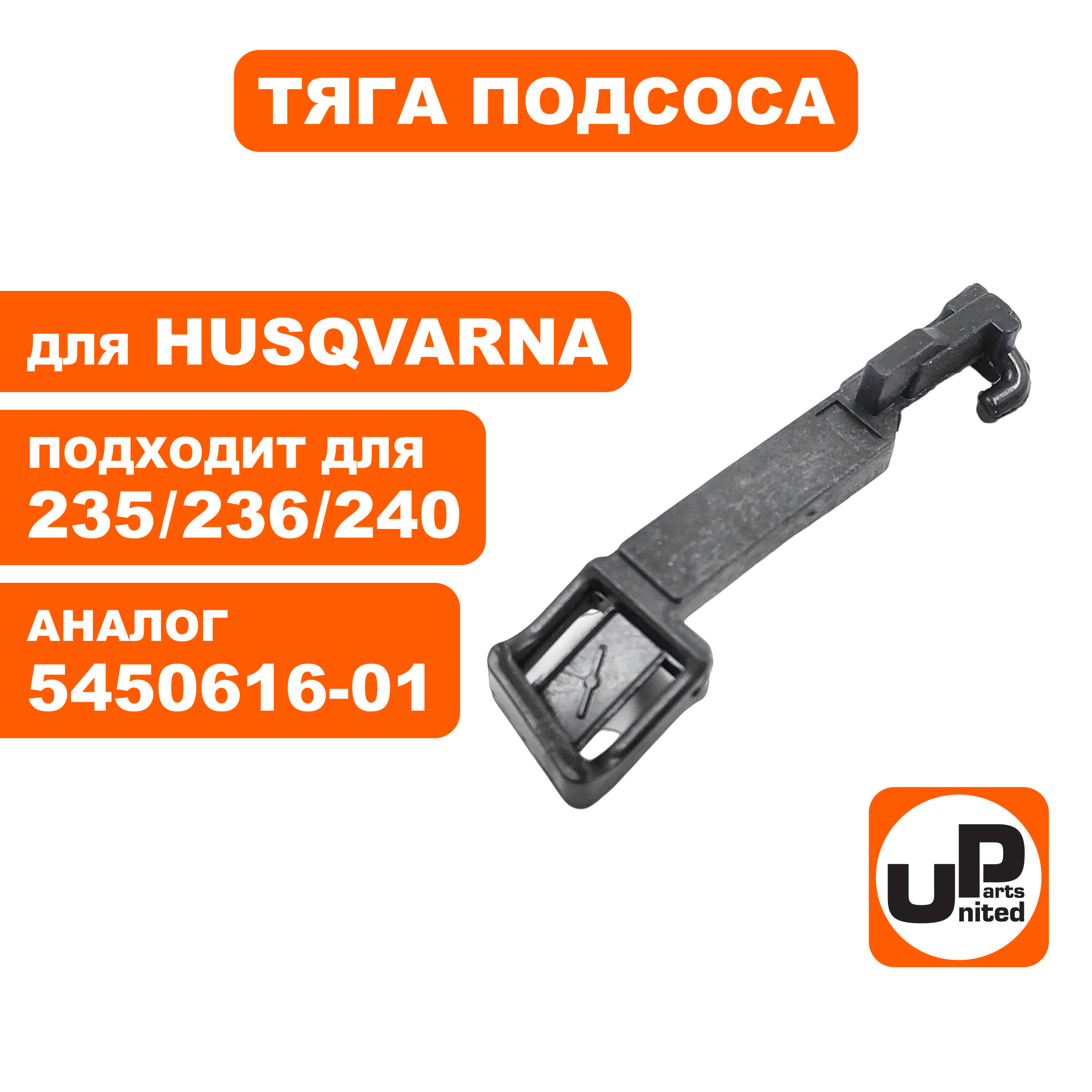 Тяга подсоса UNITED PARTS для HUSQVARNA 235/236/240   5450616-01, шт