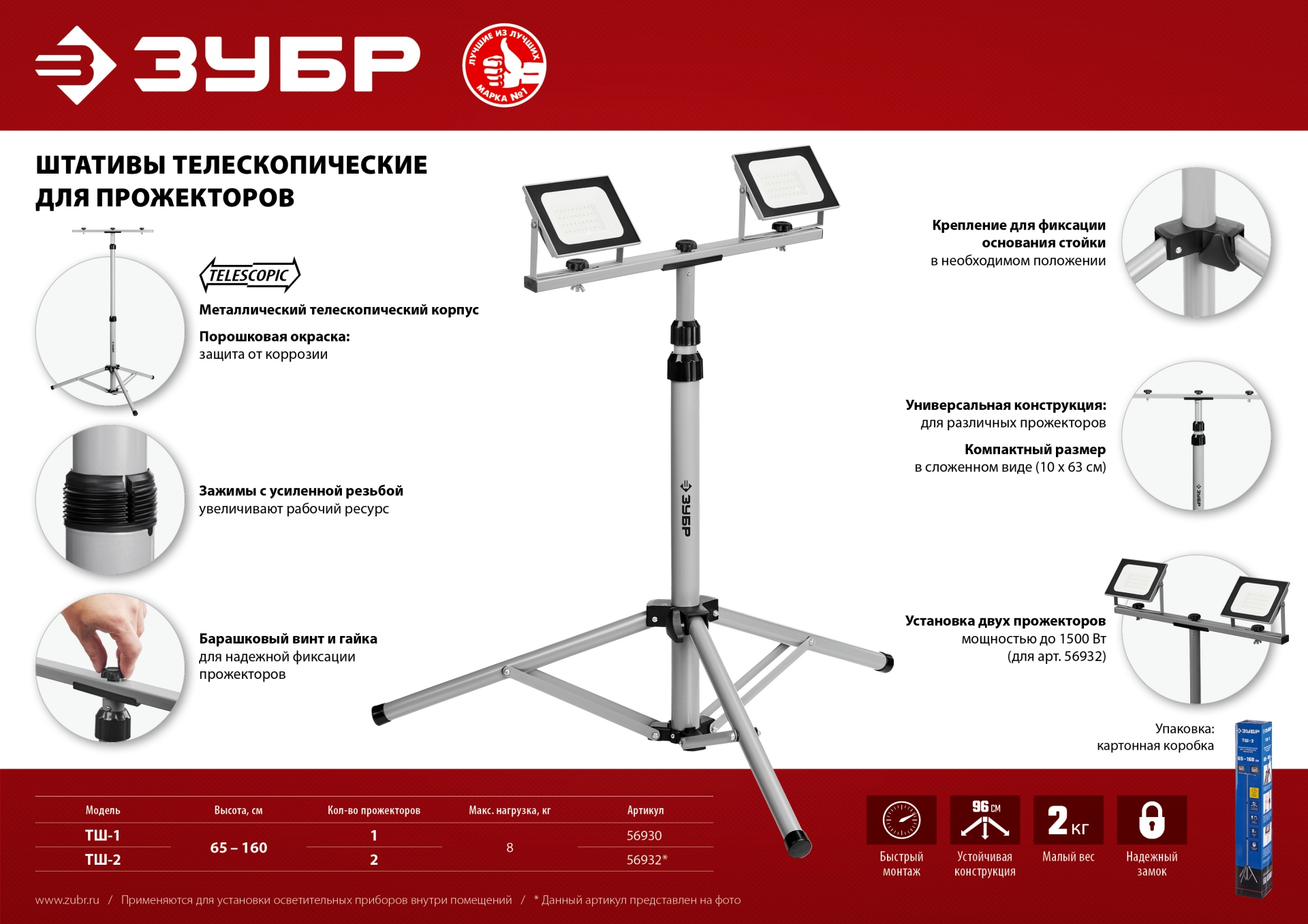 ЗУБР 1.6 м, телескопический штатив для прожектора, Профессионал (56930)