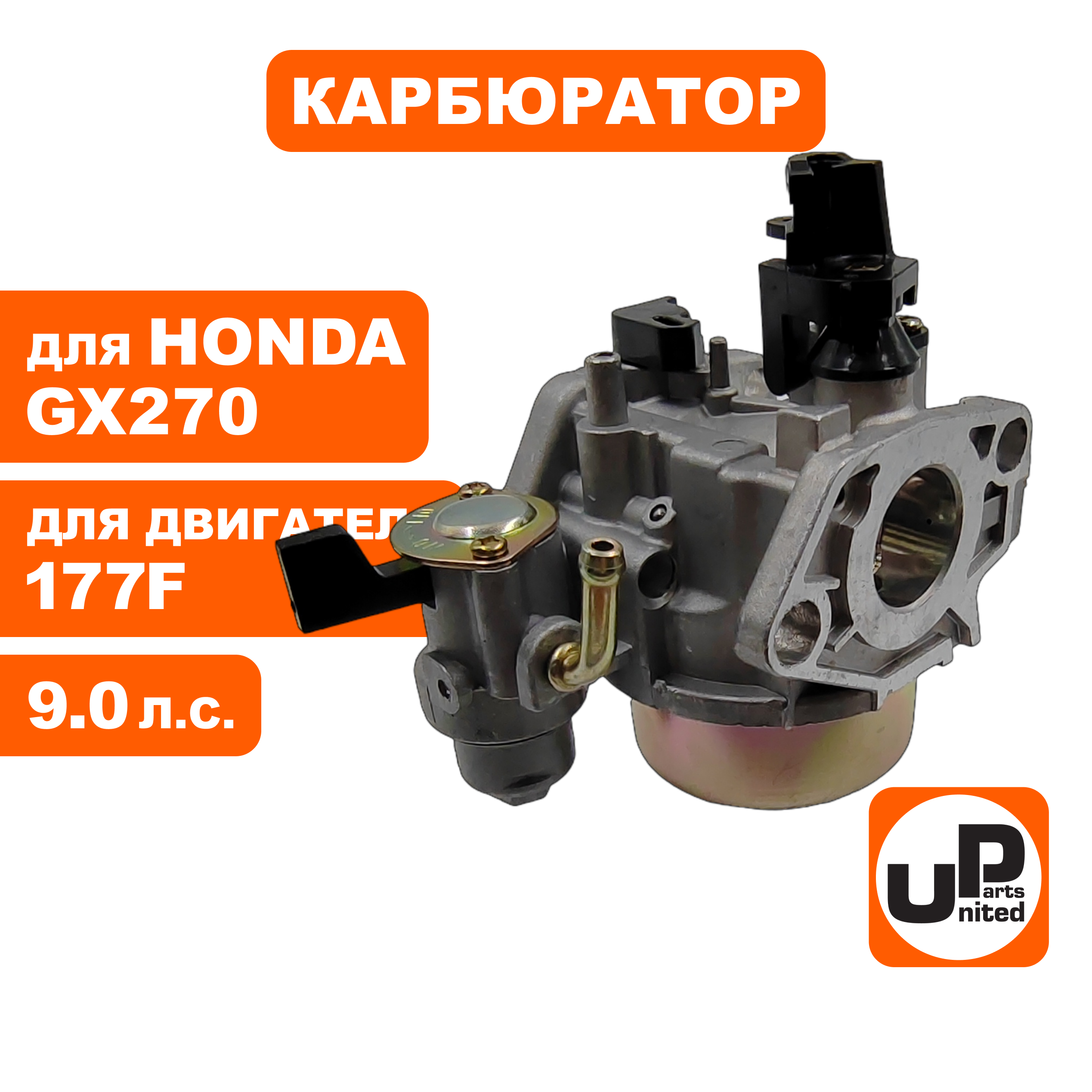 Карбюратор UNITED PARTS 177F/GX270 с краником, шт