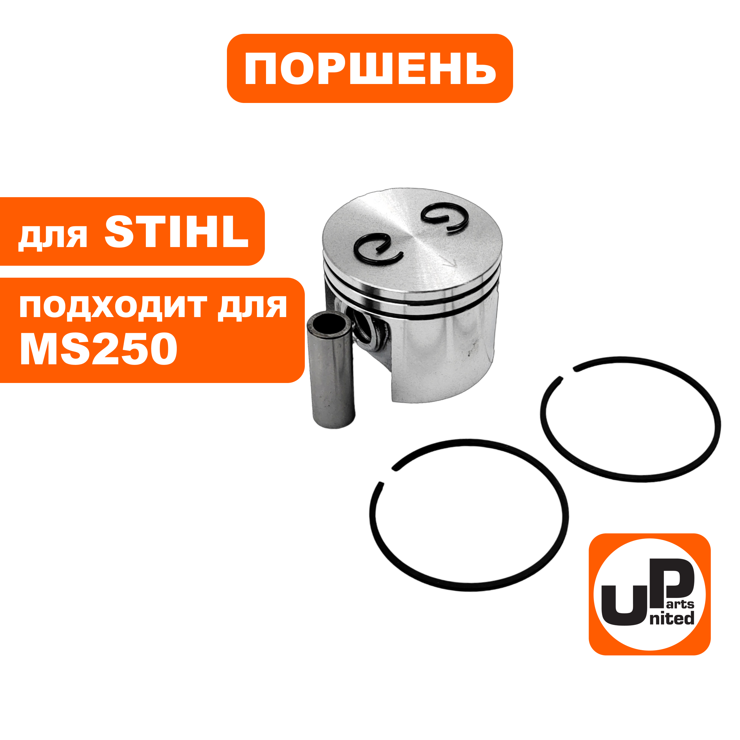 Поршень в сборе UNITED PARTS для STIHL MS250 Ø42,5мм, шт