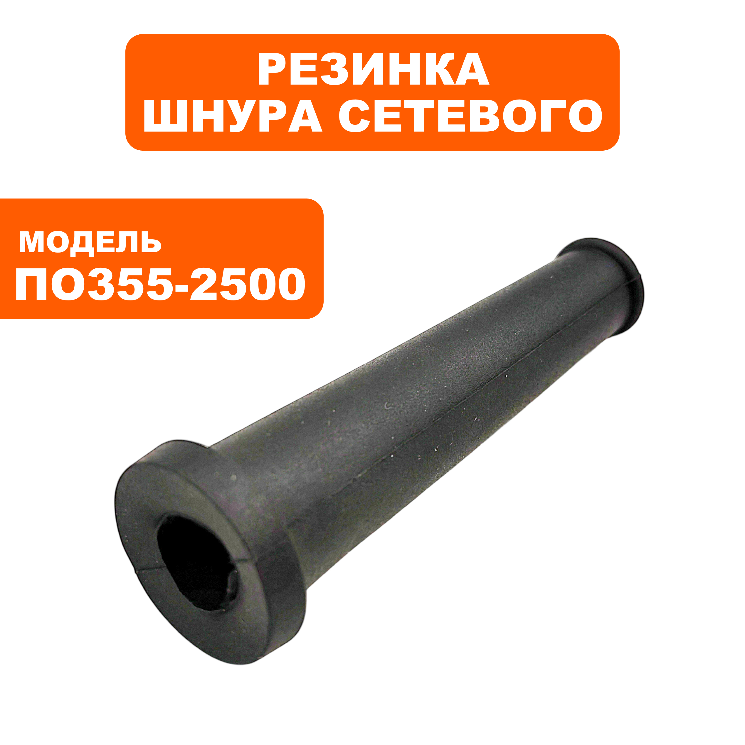 Резинка шнура сетевого ПУЛЬСАР ПО 355-2500 (791-264-039), шт