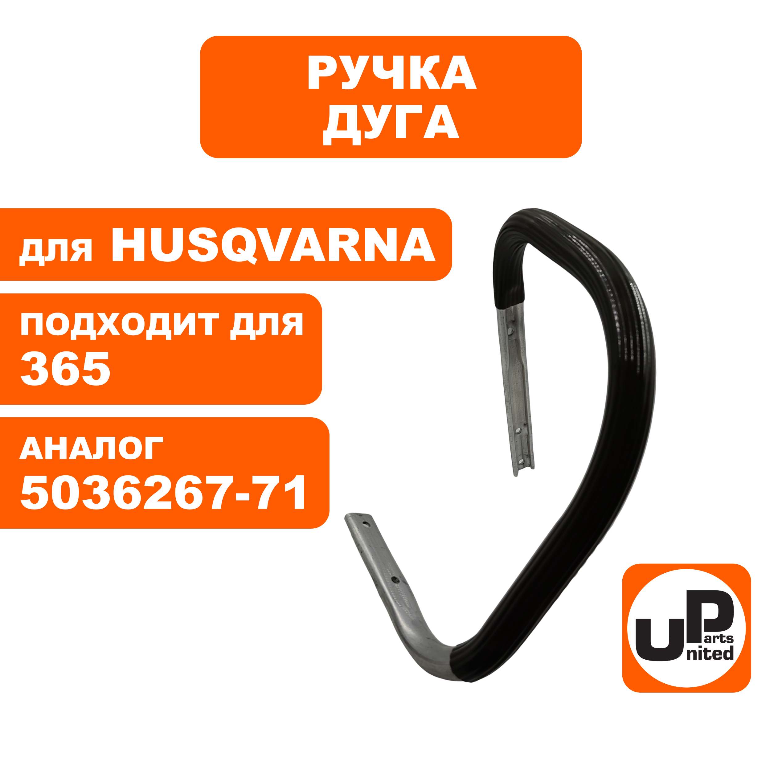 Ручка-дуга UNITED PARTS для HUSQVARNA 365 5036267-71, шт