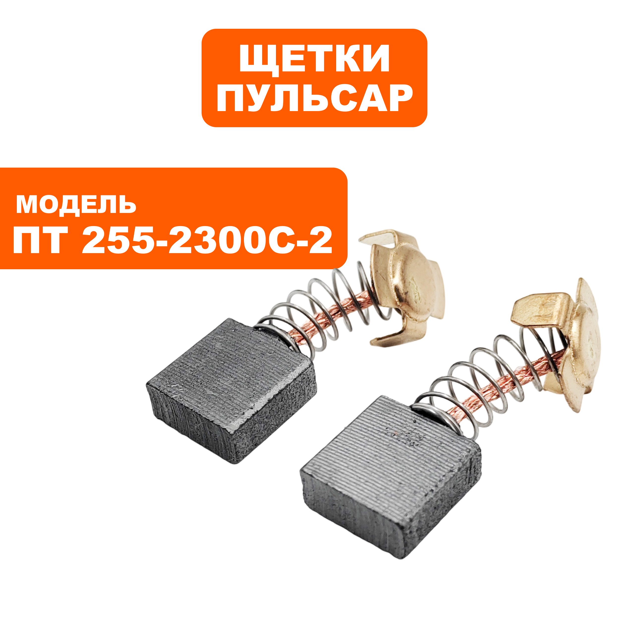 Щетка графитовая ПУЛЬСАР 6,5х15х15мм ПТ 255-2300С-2 пружина, пятак-уши, пар