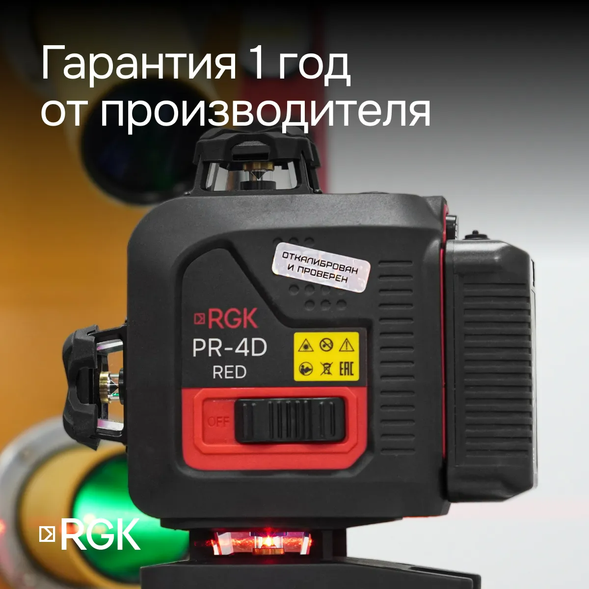 Лазерный уровень RGK PR-4D Red с красным лучом + RGK CG-2 - распорная штанга-штатив