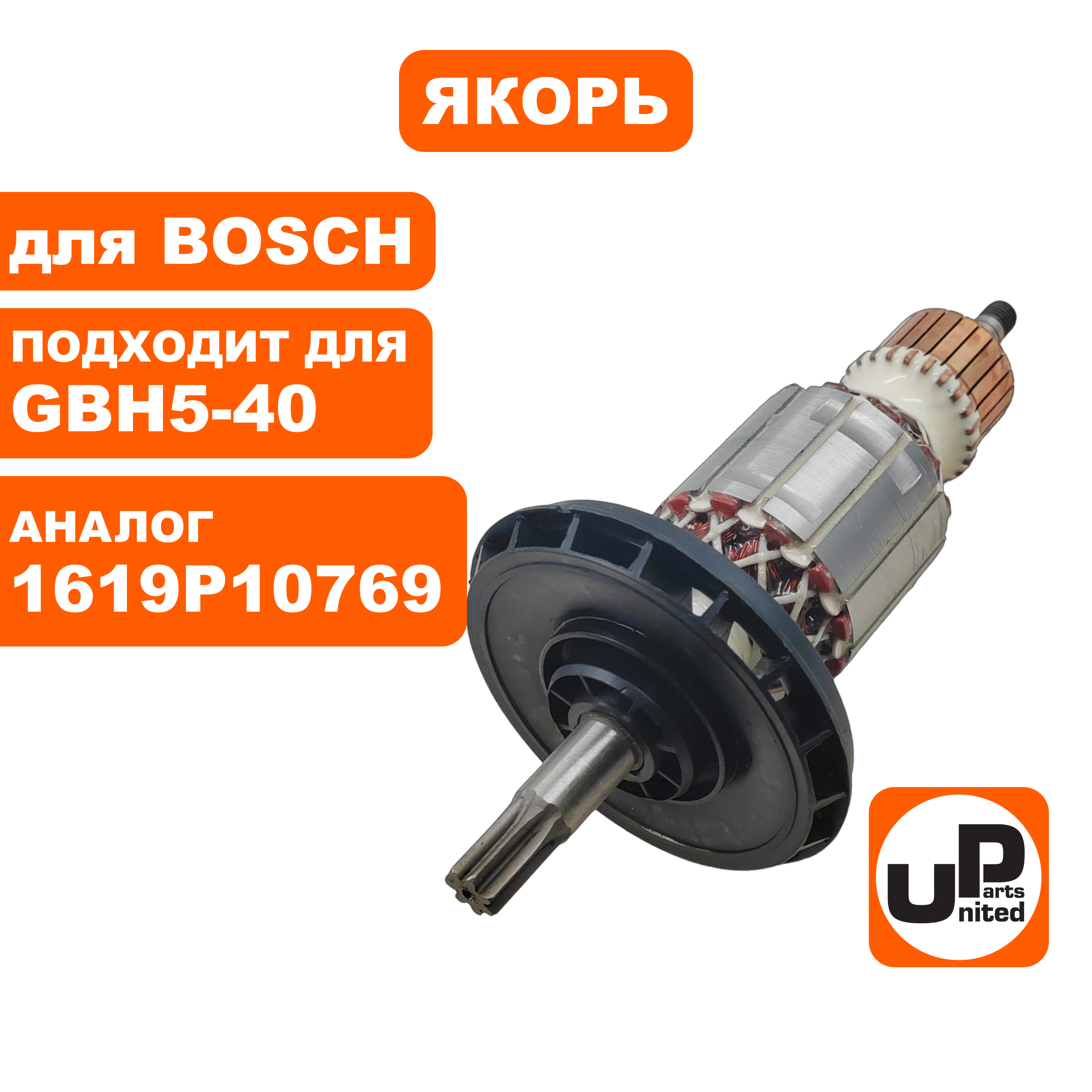 Якорь UNITED PARTS для BOSCH GBH5-40 (аналог 1619P10769), шт
