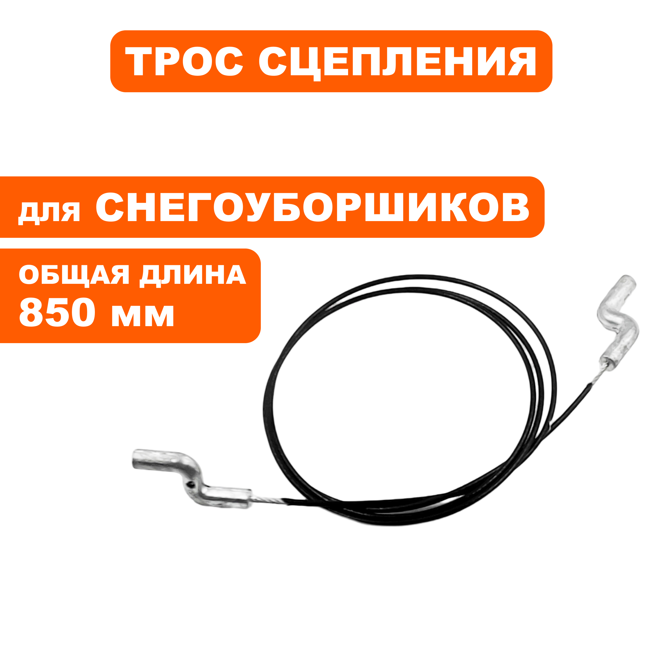 Трос сцепления DDE ST3546, шт