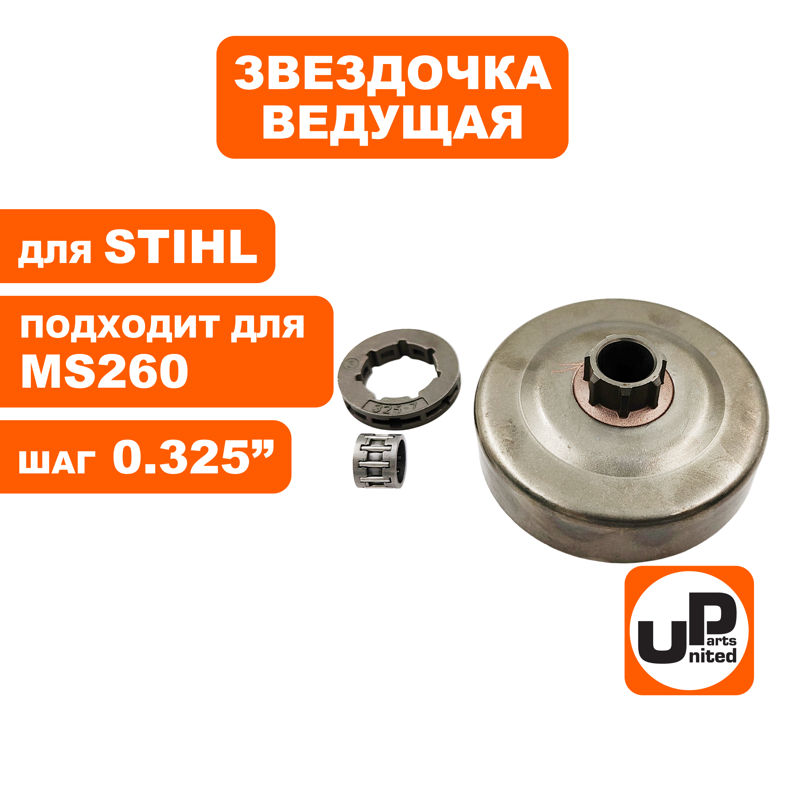 Чашка сцепления UNITED PARTS 0.325"-7 с подшипником для STIHL MS260, шт
