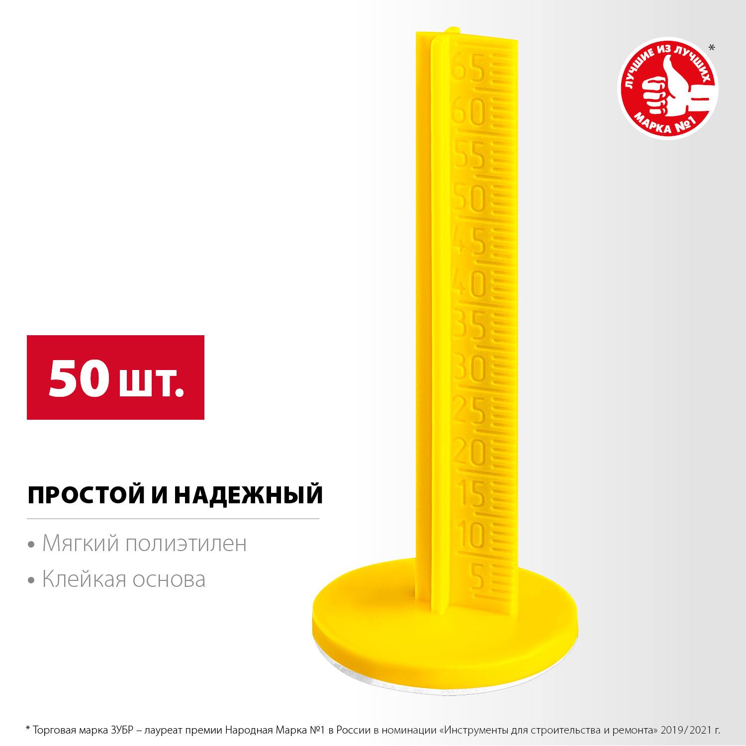 ЗУБР РЕПЕР, 70 мм, 50 шт, маяки для пола самоклеящиеся (301616-50)