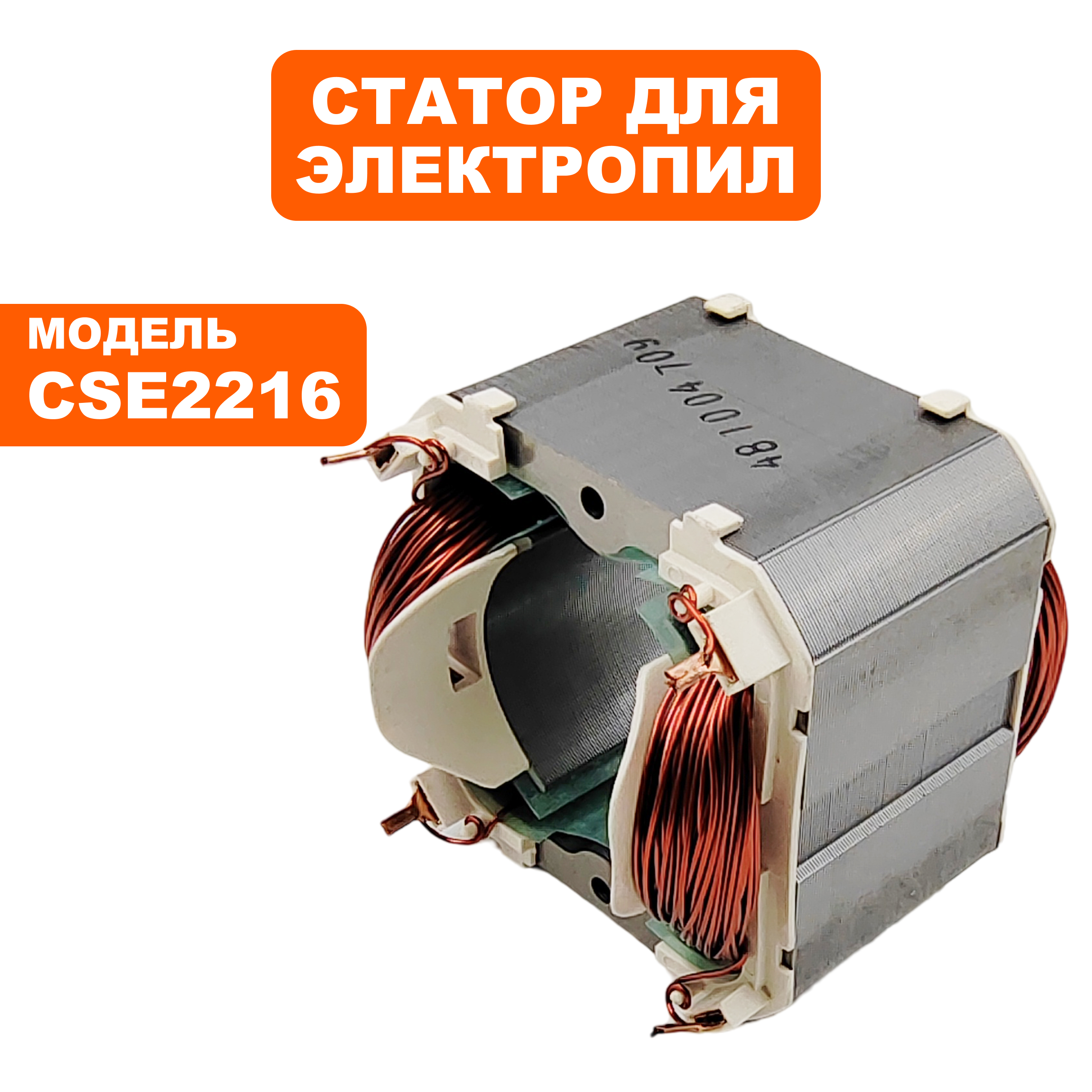 Статор DDE CSE2216, шт
