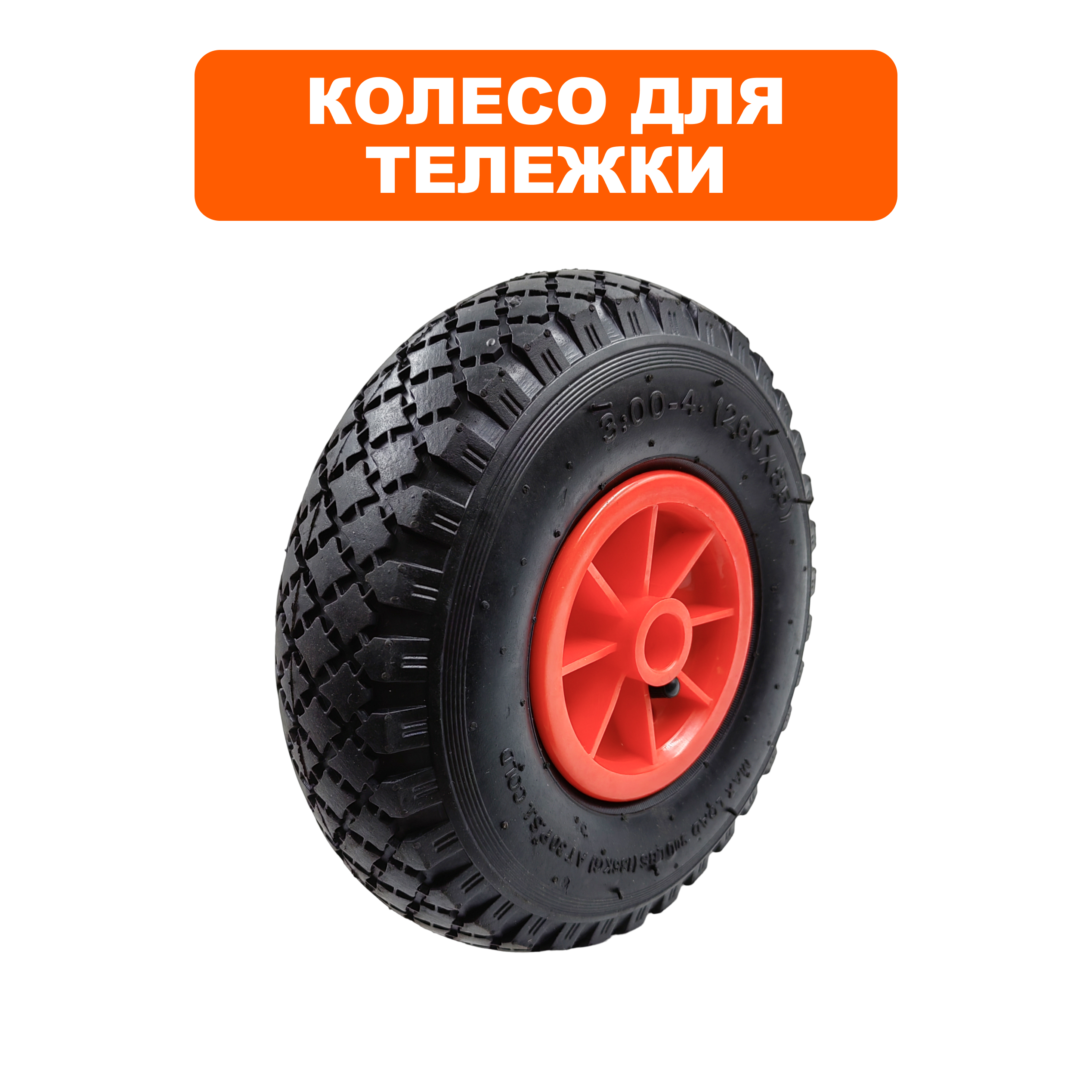 Колесо DDE тележки (908-092/908-108) универсальное 260х20х85 до 140 кг, шт