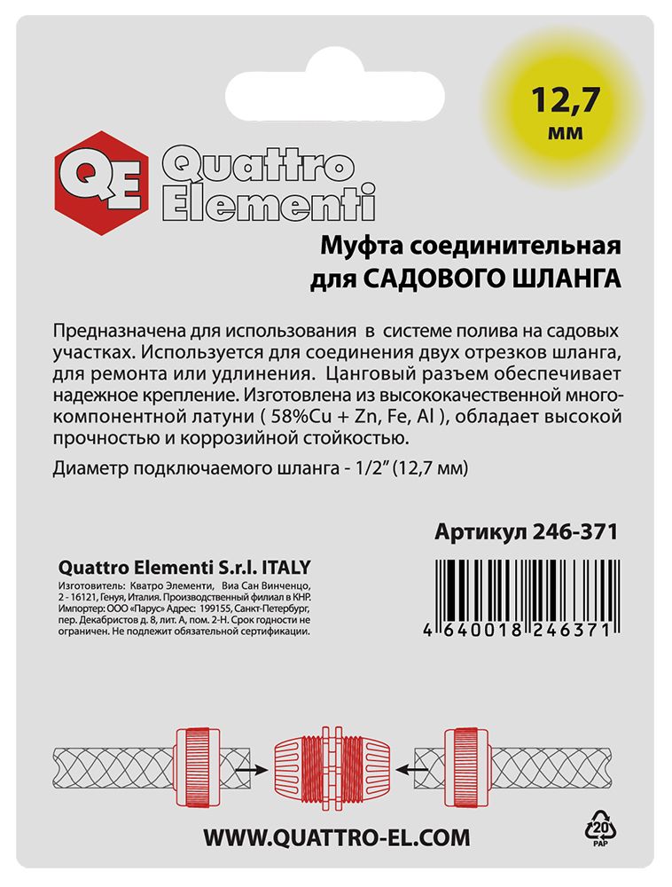 Муфта соединительная QUATTRO ELEMENTI ремонтная 1/2" - 1/2",  латунь