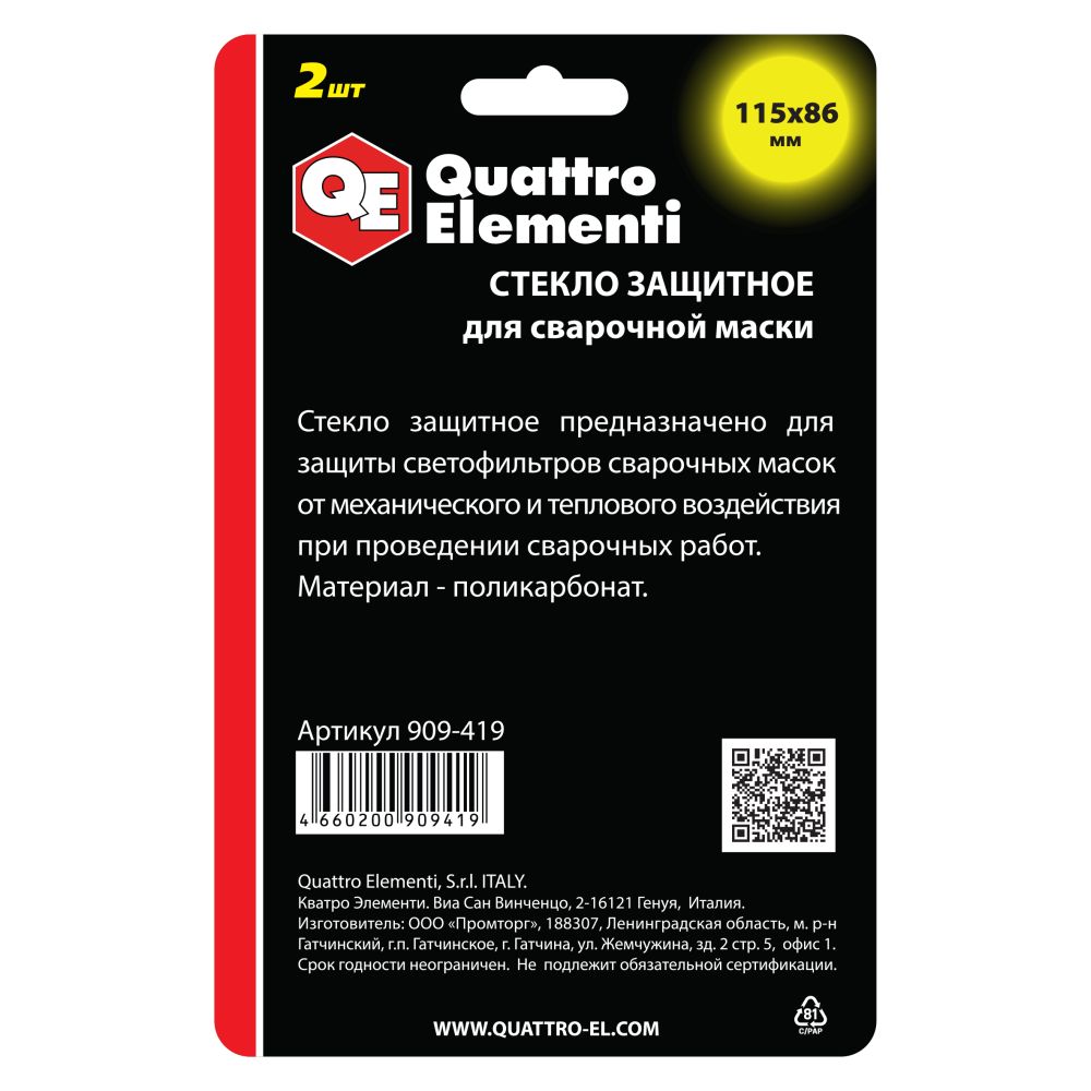 Стекло для сварочной маски QUATTRO ELEMENTI 115 х 86 мм, защитное, 2шт., поликарбонат, блистер, шт