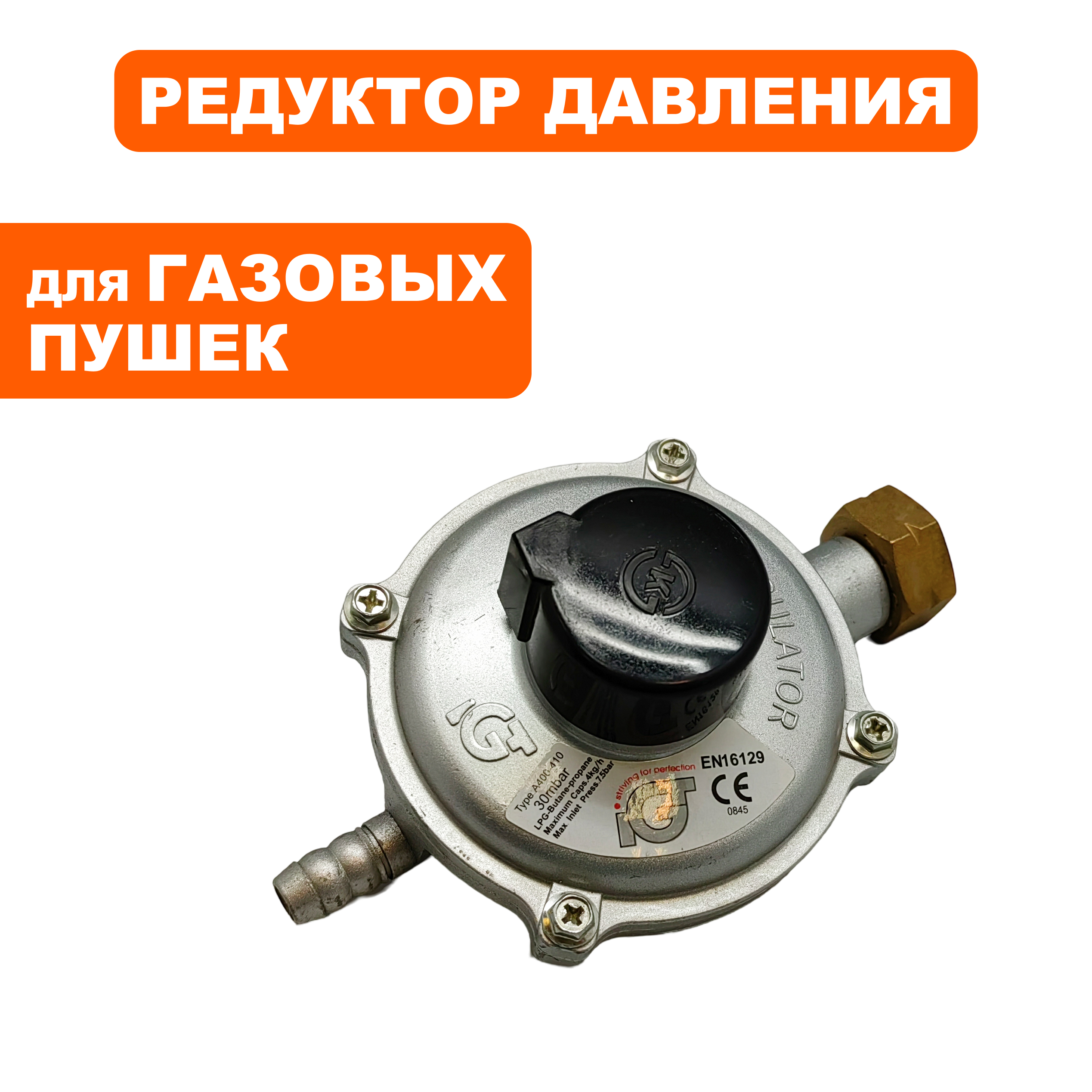 Редуктор газового балона QUATTRO ELEMENTI QE50GA (GTK-15030), шт