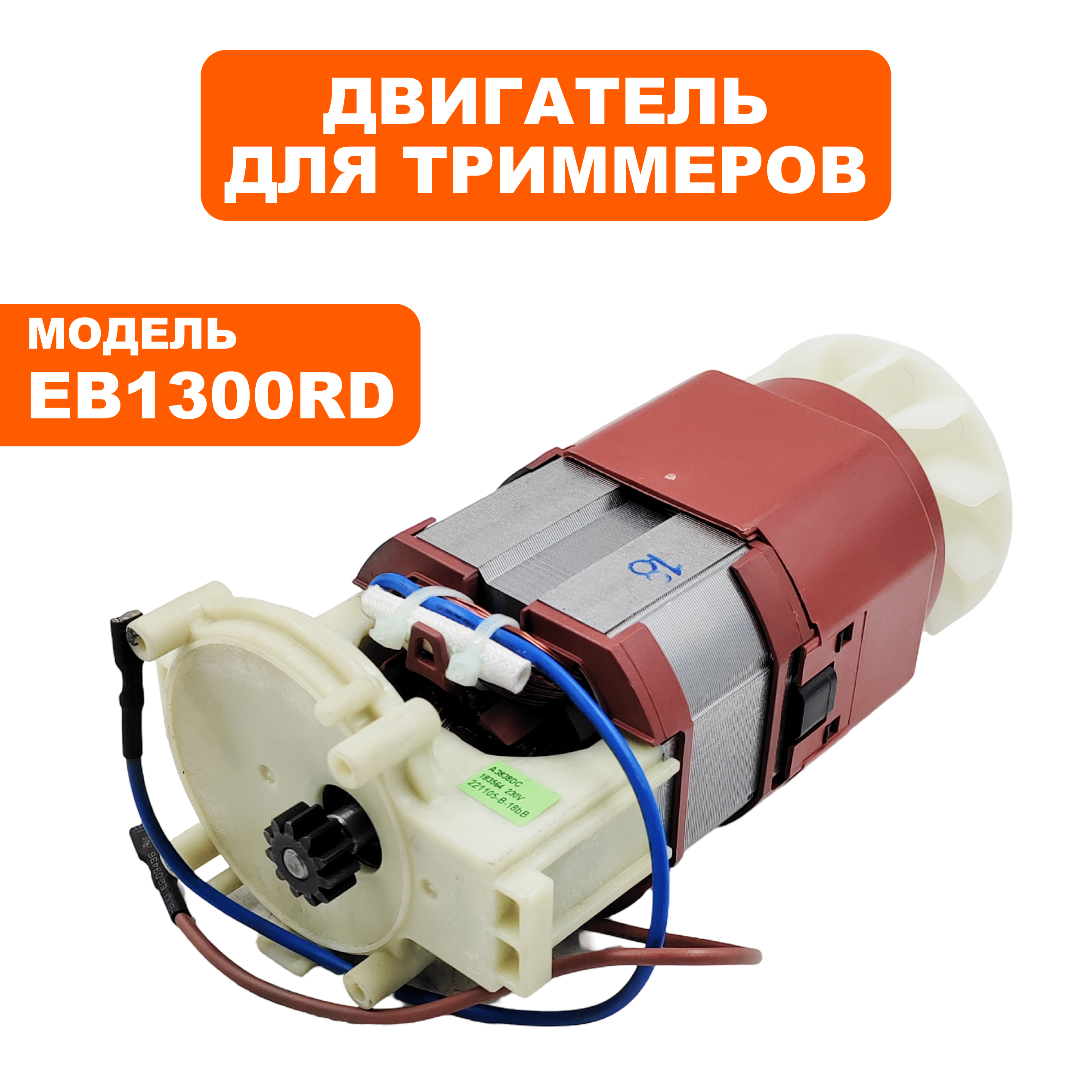 Двигатель эл. переменного тока DDE EB1300RD (2AN60010R) (910-607-04), шт