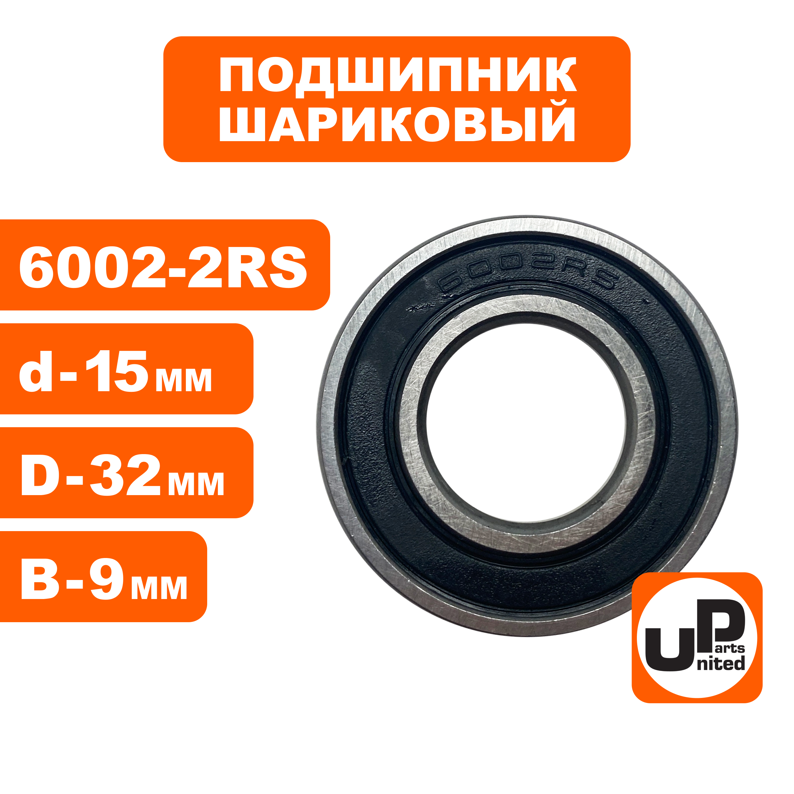 Подшипник шариковый UNITED PARTS 6002-2RS (90-0430), шт