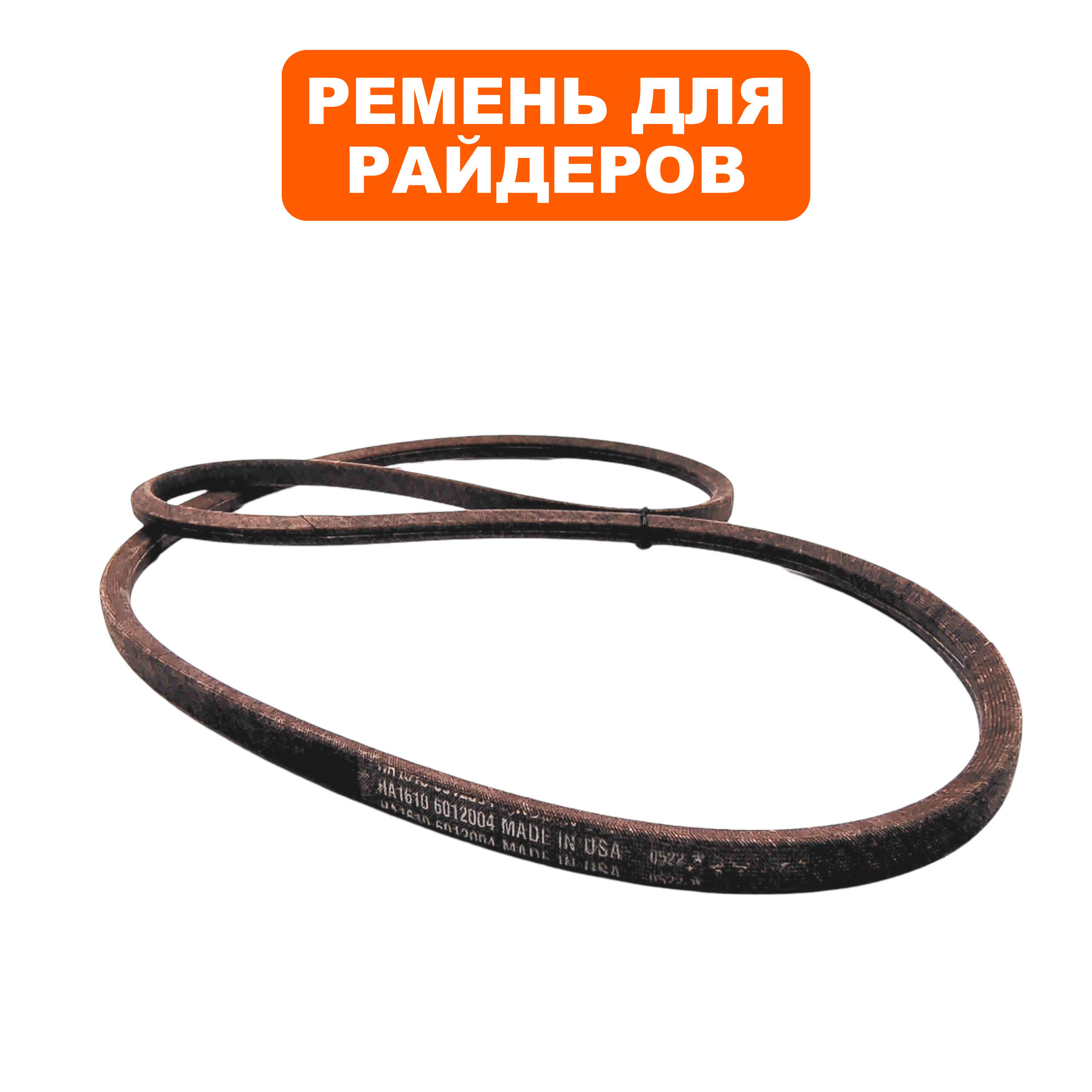 Ремень DDE ZTR 132 муфты (909-143-231), шт