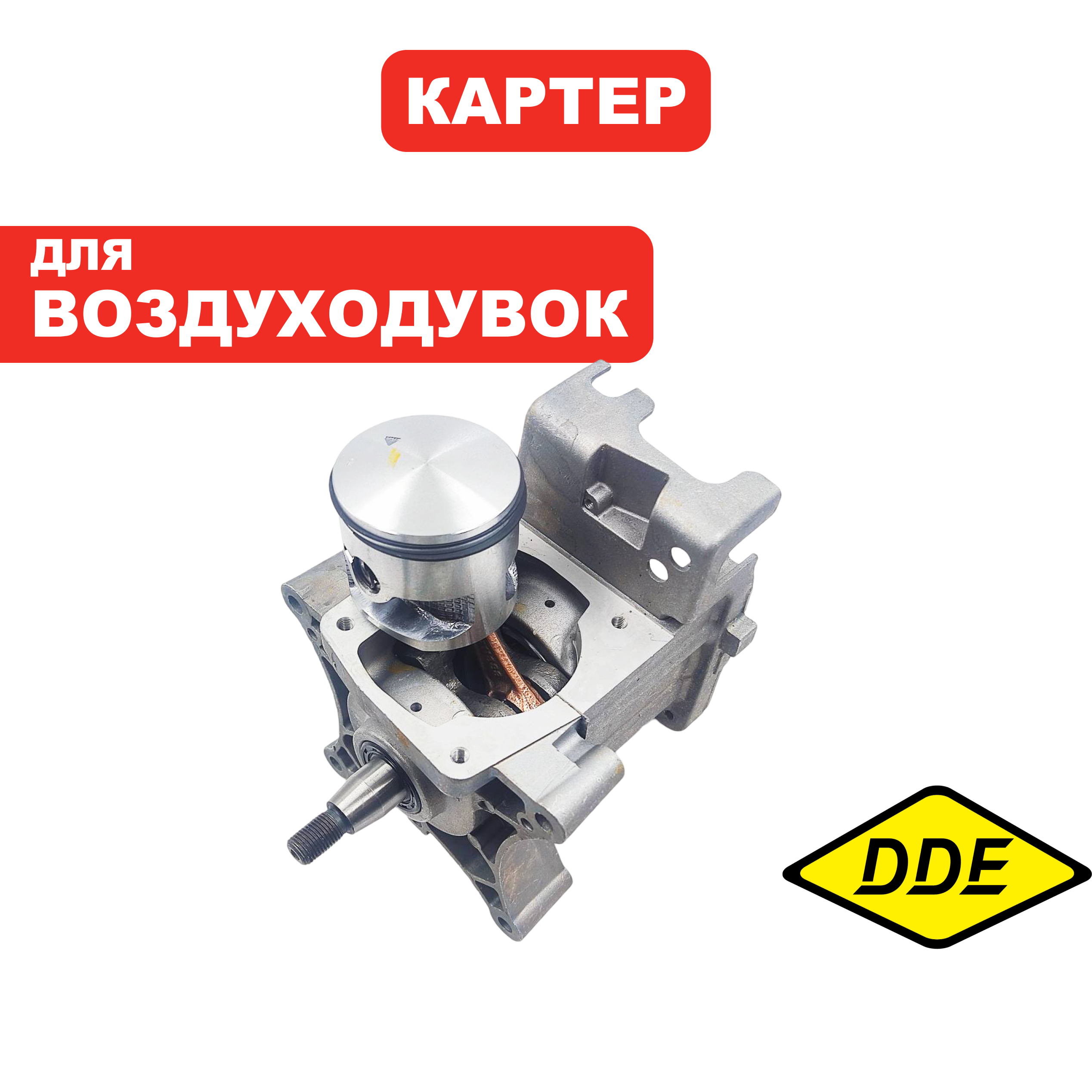 Картер DDE VB 160 в сборе  (909-723-053), шт
