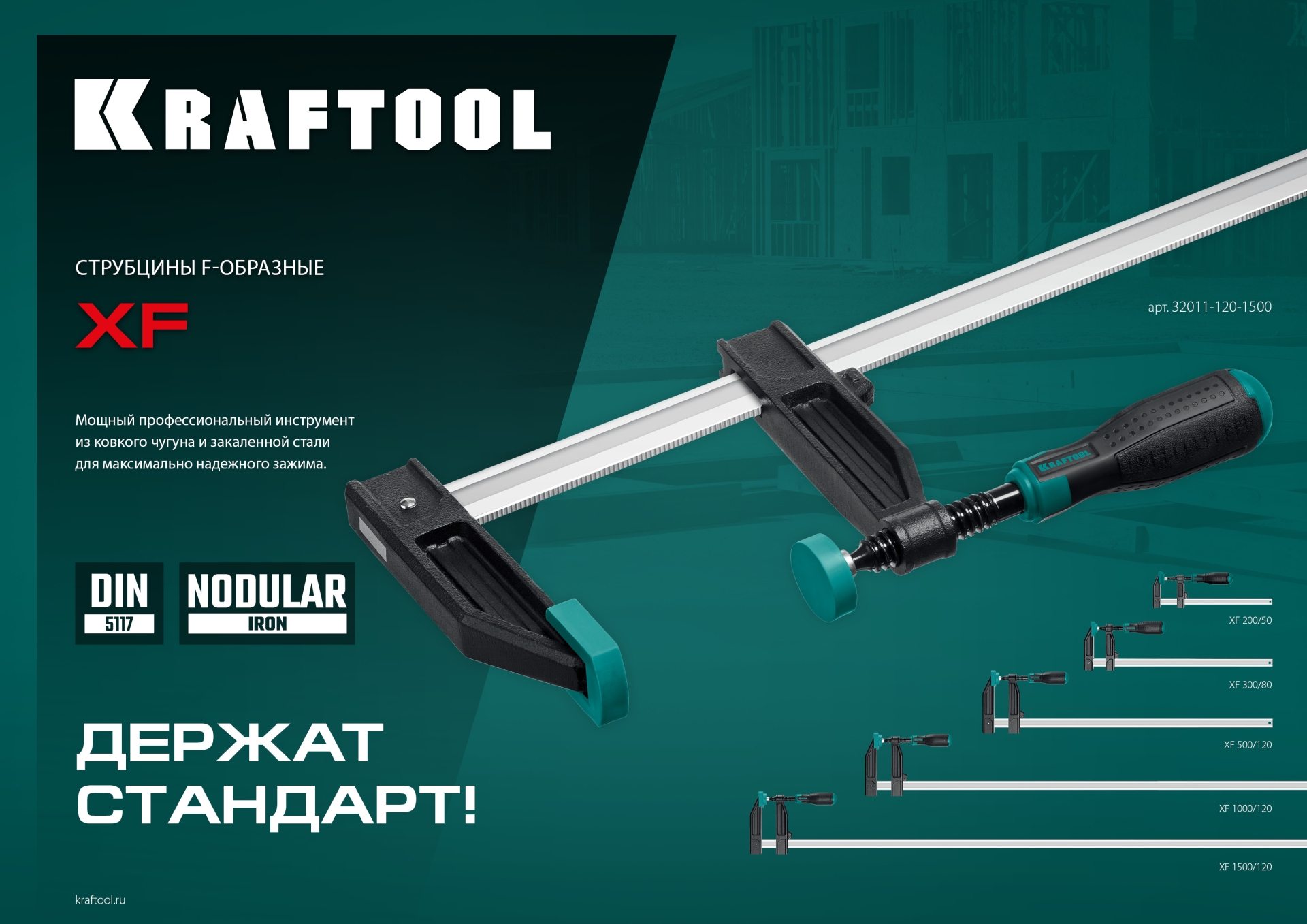 KRAFTOOL MF-1000/120, 120 х 1000 мм, струбцина F (32011-120-1000)