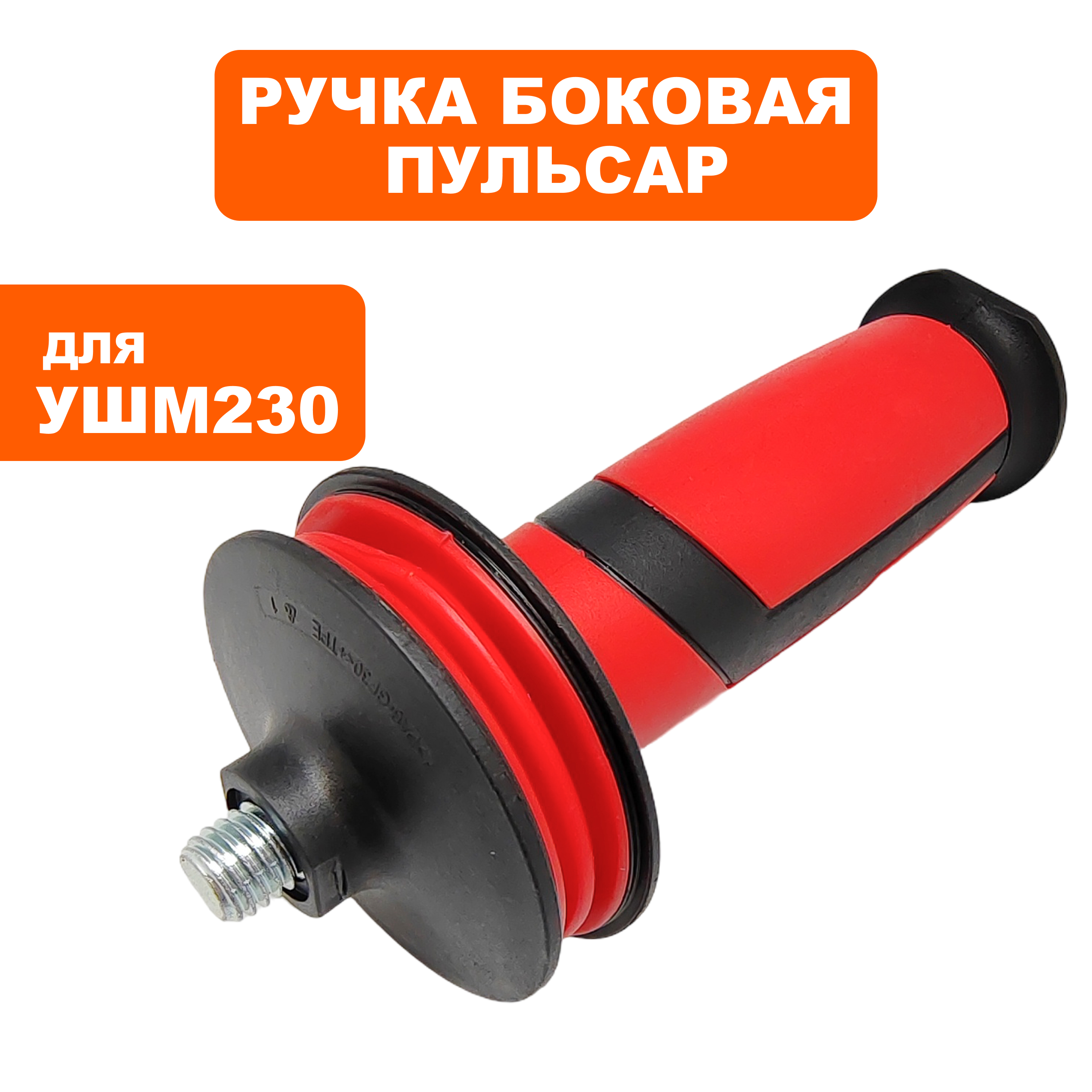 Ручка-рукоятка боковая ПУЛЬСАР 230-2100/230-2400 (792-483-021), шт