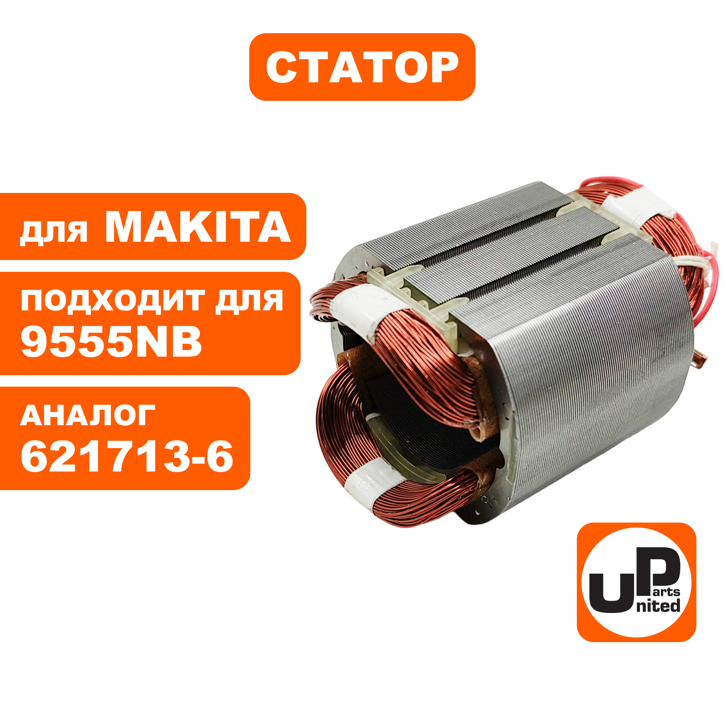 Статор UNITED PARTS для MAKITA 9555NB (аналог 621713-6), шт