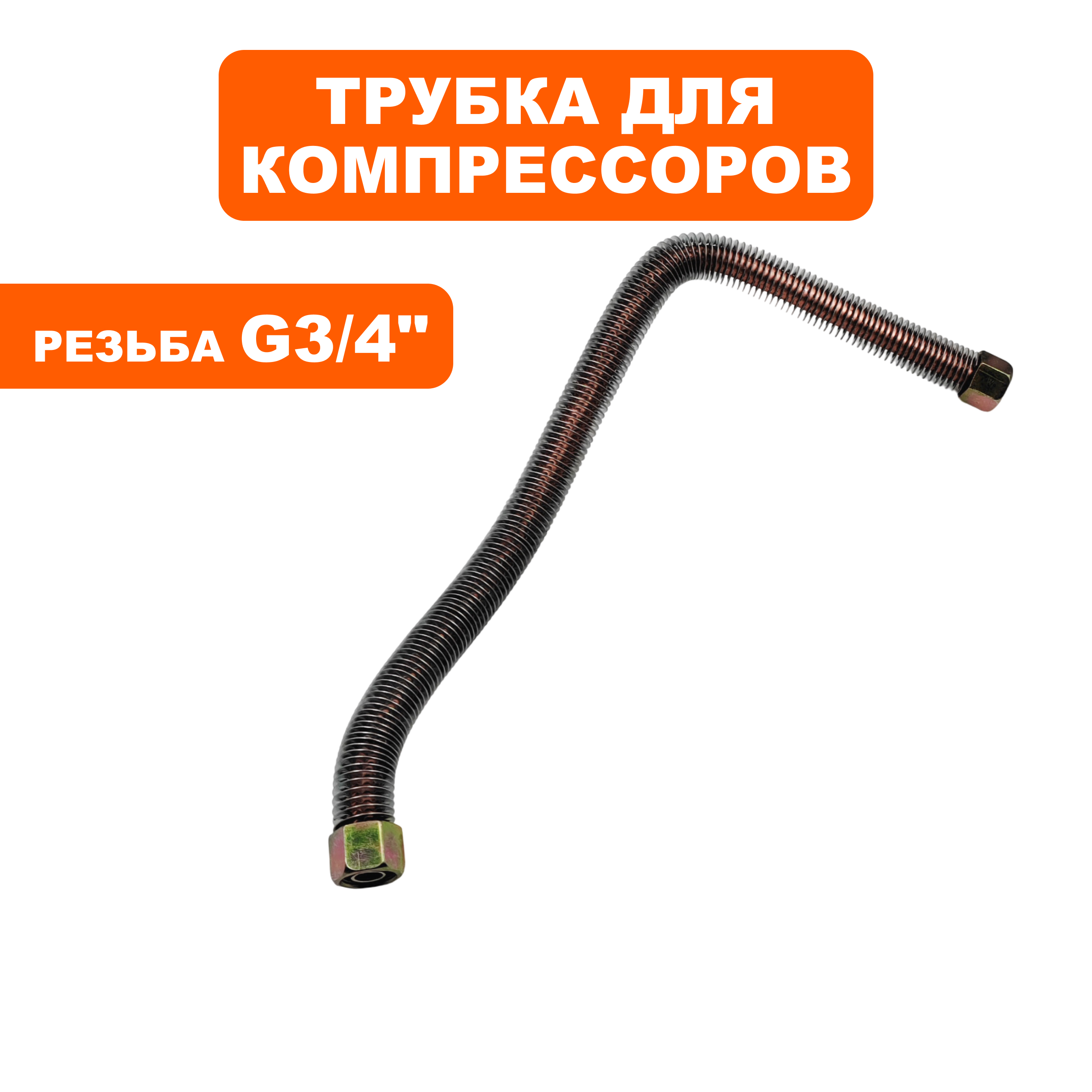 Трубка QUATTRO ELEMENTI КМ50-380 с гайками (248-504-049), шт