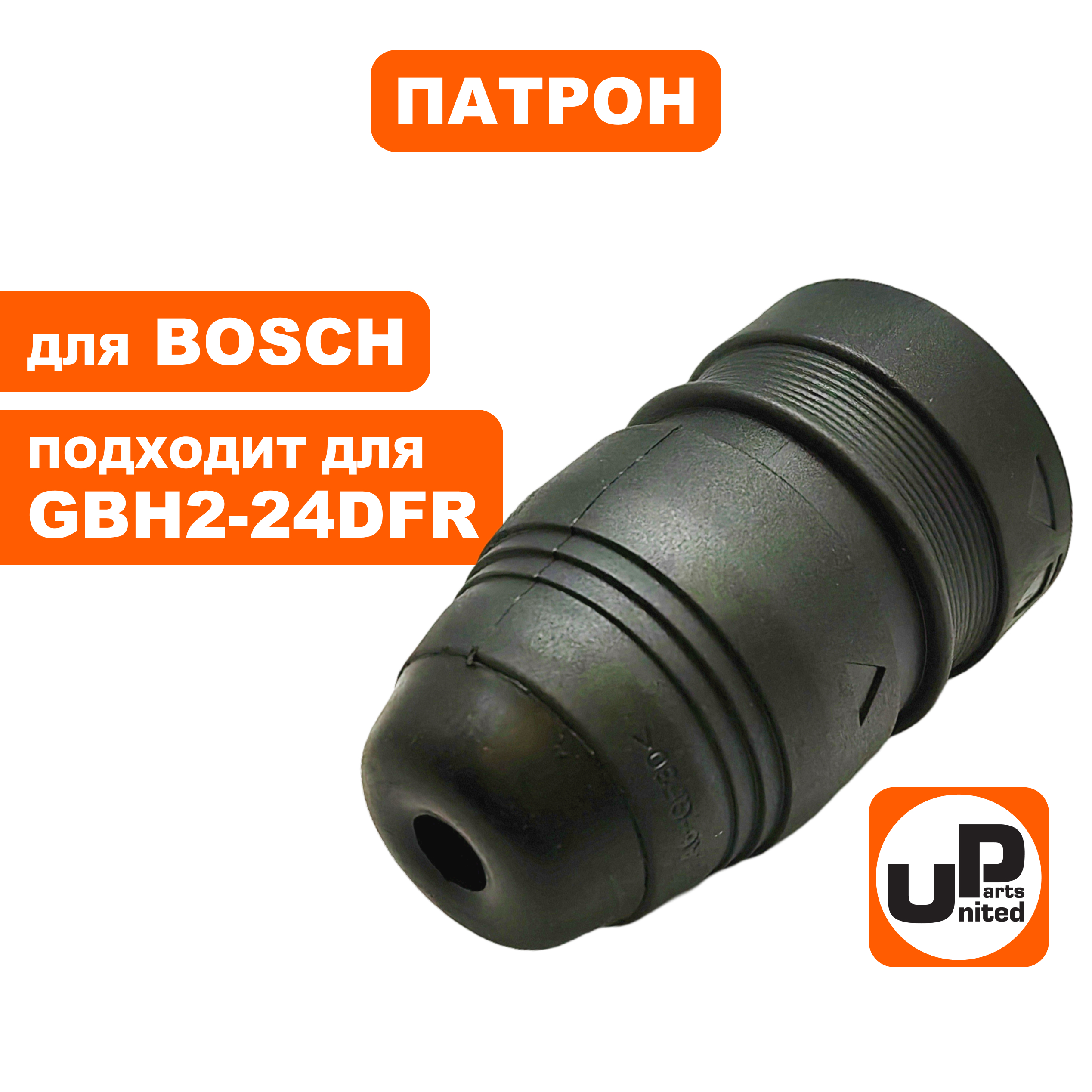 Патрон SDS+ UNITED PARTS для BOSCH GBH2-24DFR, шт
