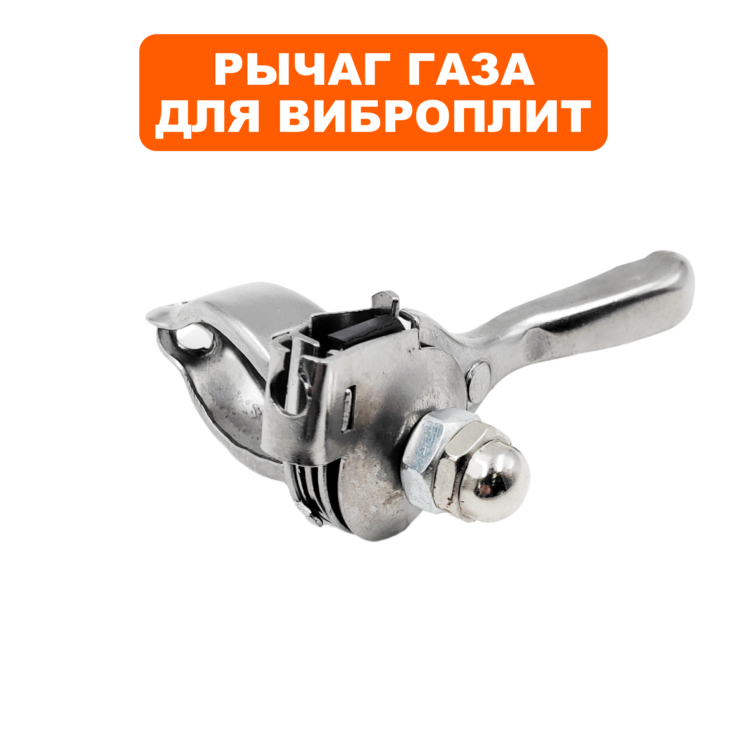 Рычаг газа DDE VP60-H, шт