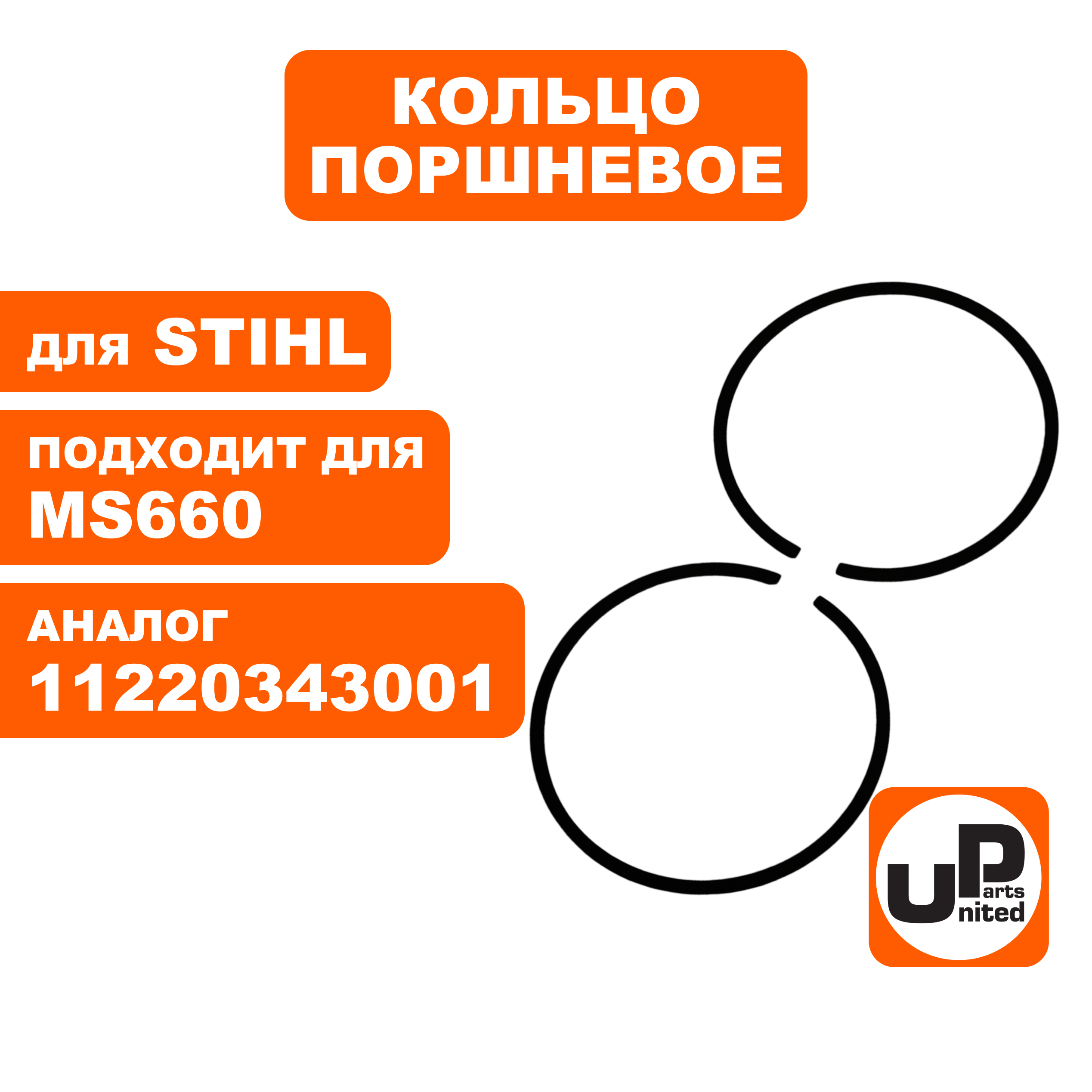 Кольцо поршневое UNITED PARTS Ø54мм, компл 2шт, для STIHL MS660 11220343001, шт