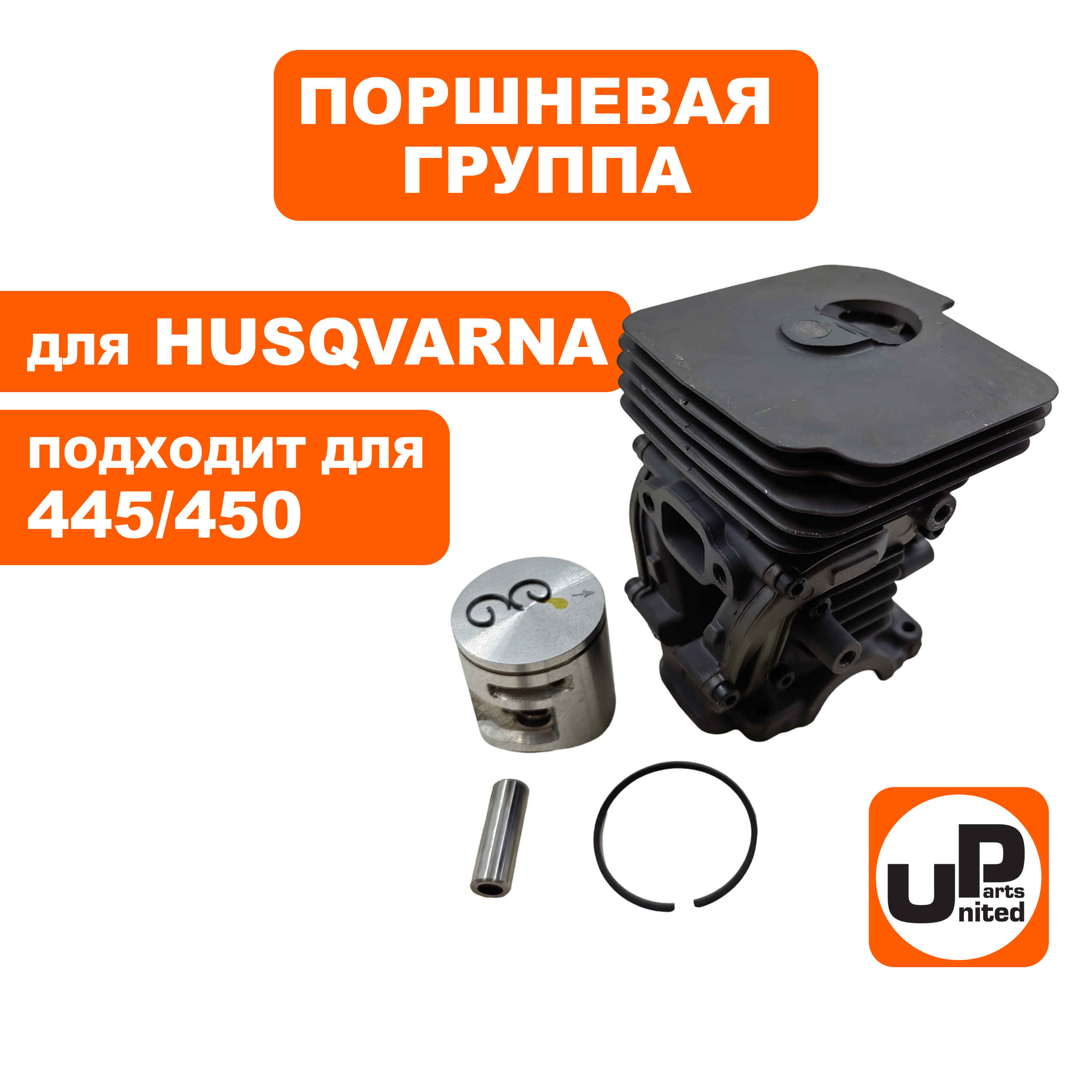 Поршневая группа UNITED PARTS для HUSQVARNA 445/450 5441199-02 (90-1172), шт