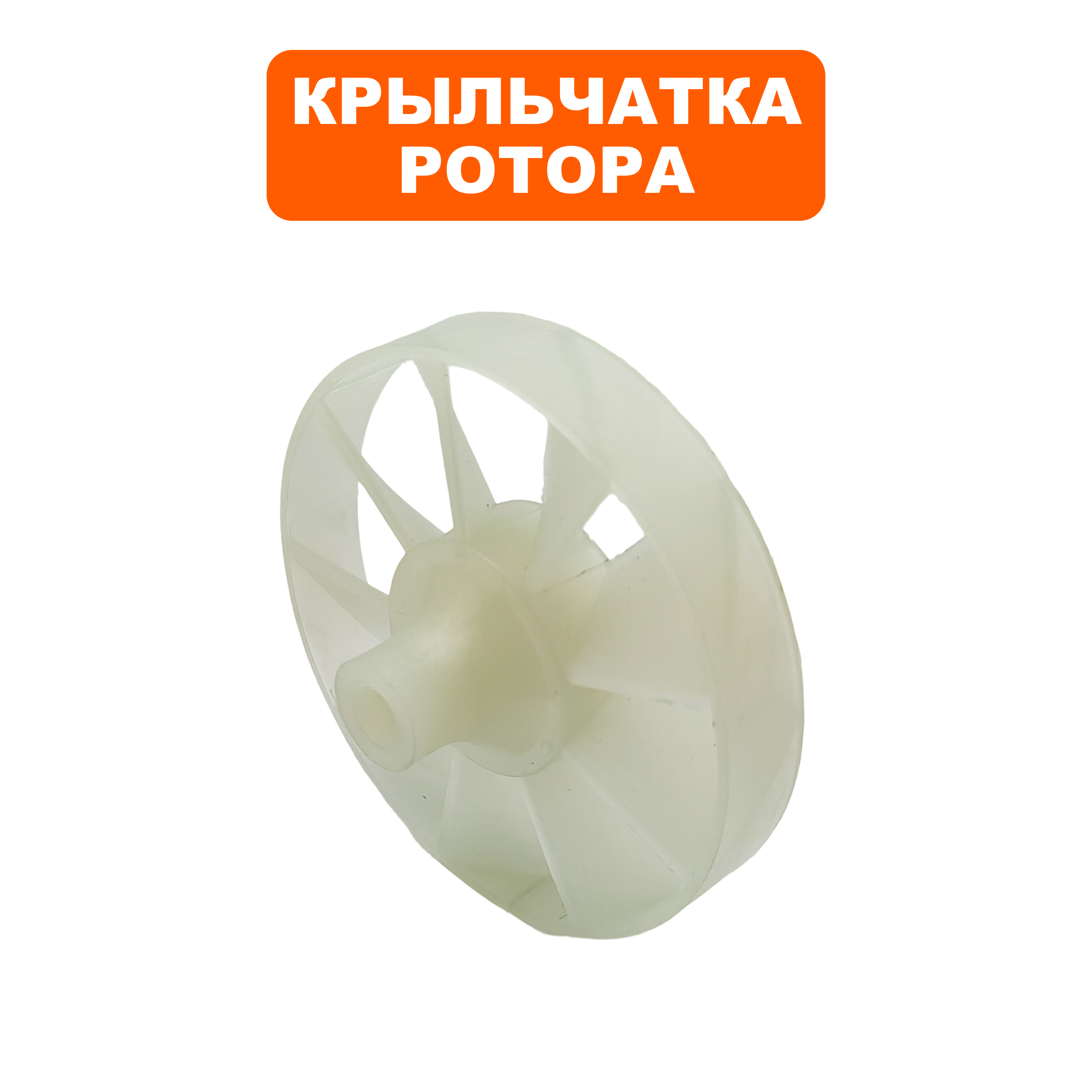 Крыльчатка DDE ST160 двигателя  (919-907-46), шт