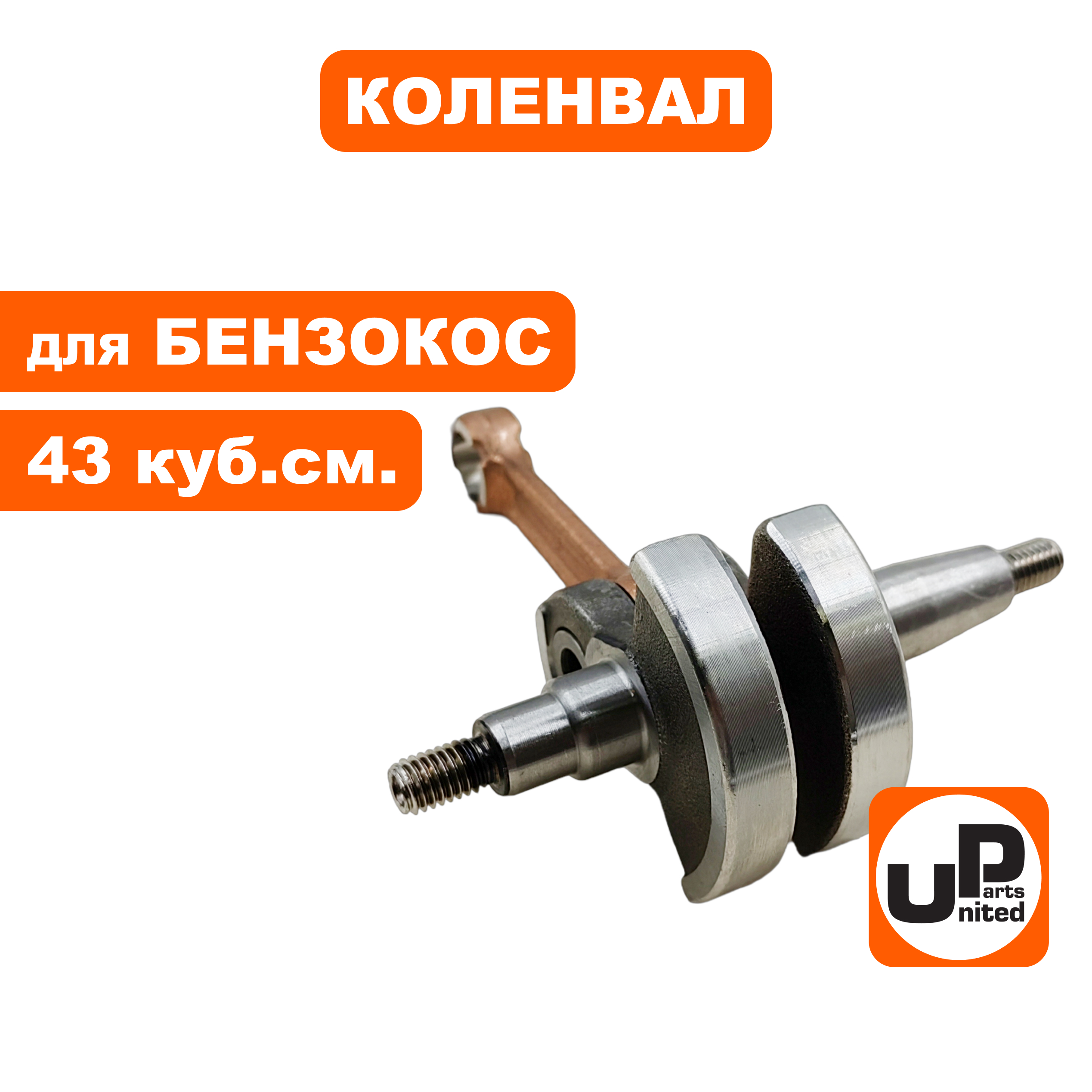 Коленвал UNITED PARTS для триммеров 43 куб.см., шт