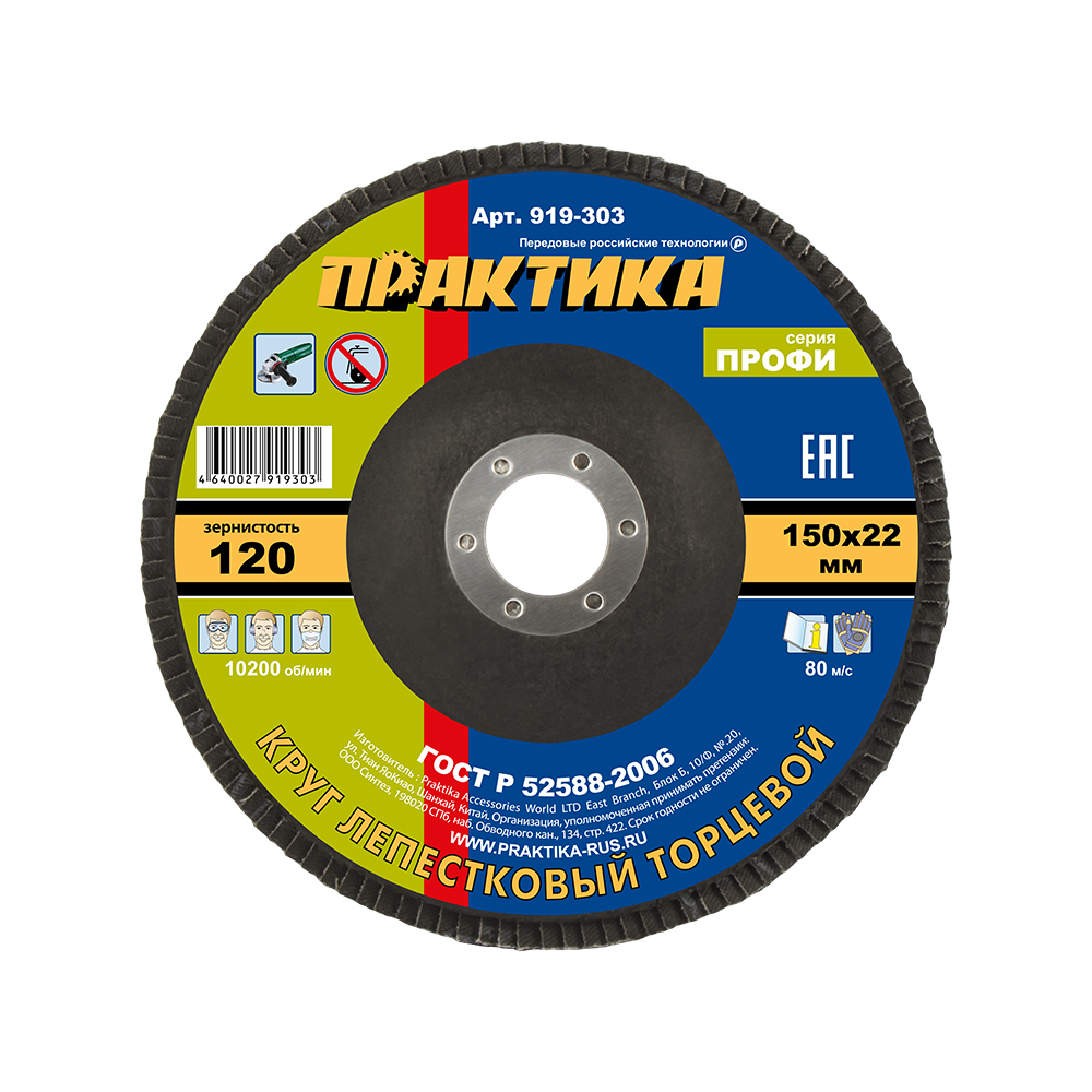 Круг лепестковый шлифовальный ПРАКТИКА 150 х 22 мм Р120 (1шт.) серия Профи