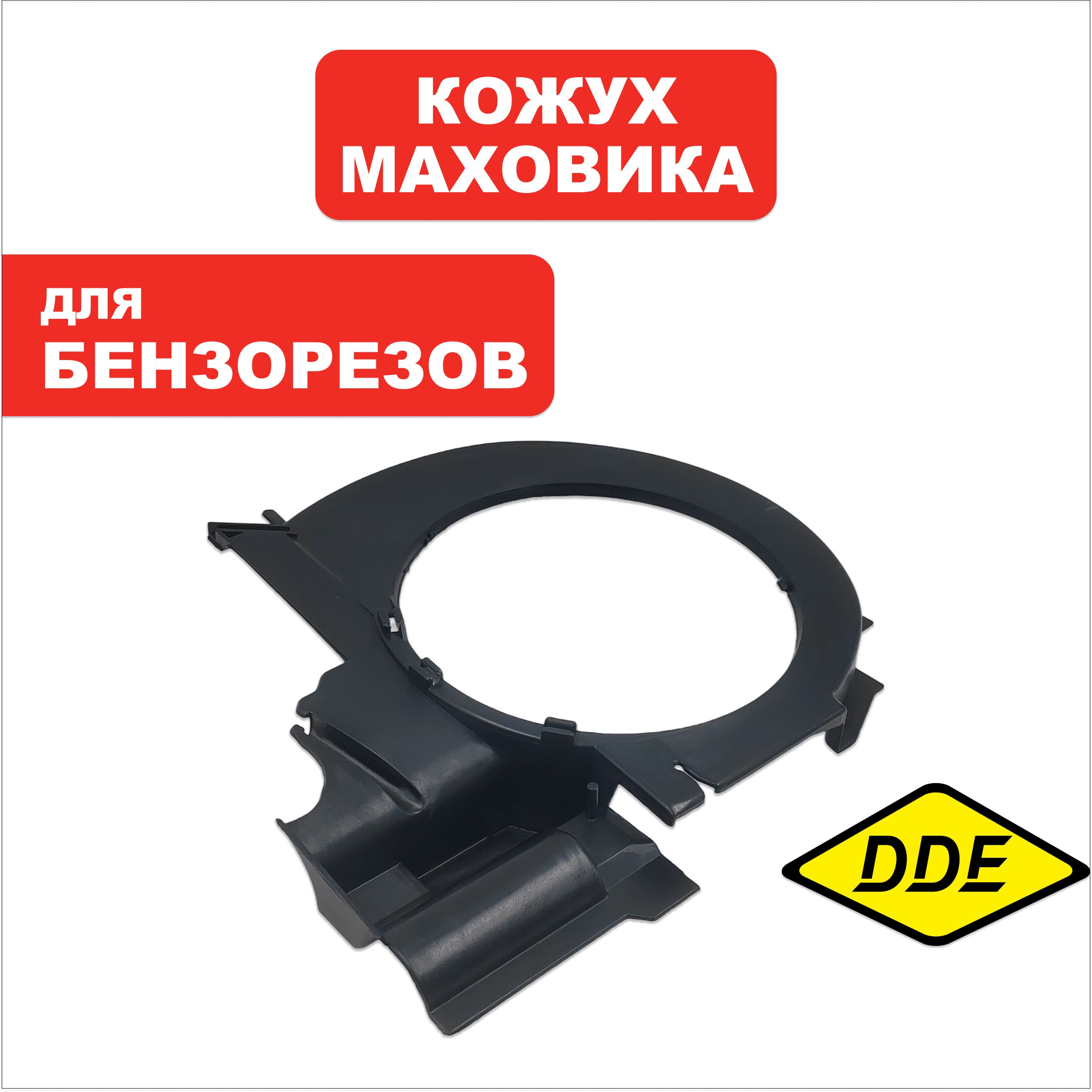 Кожух DDE GS400/16", маховика (911-696-046), шт