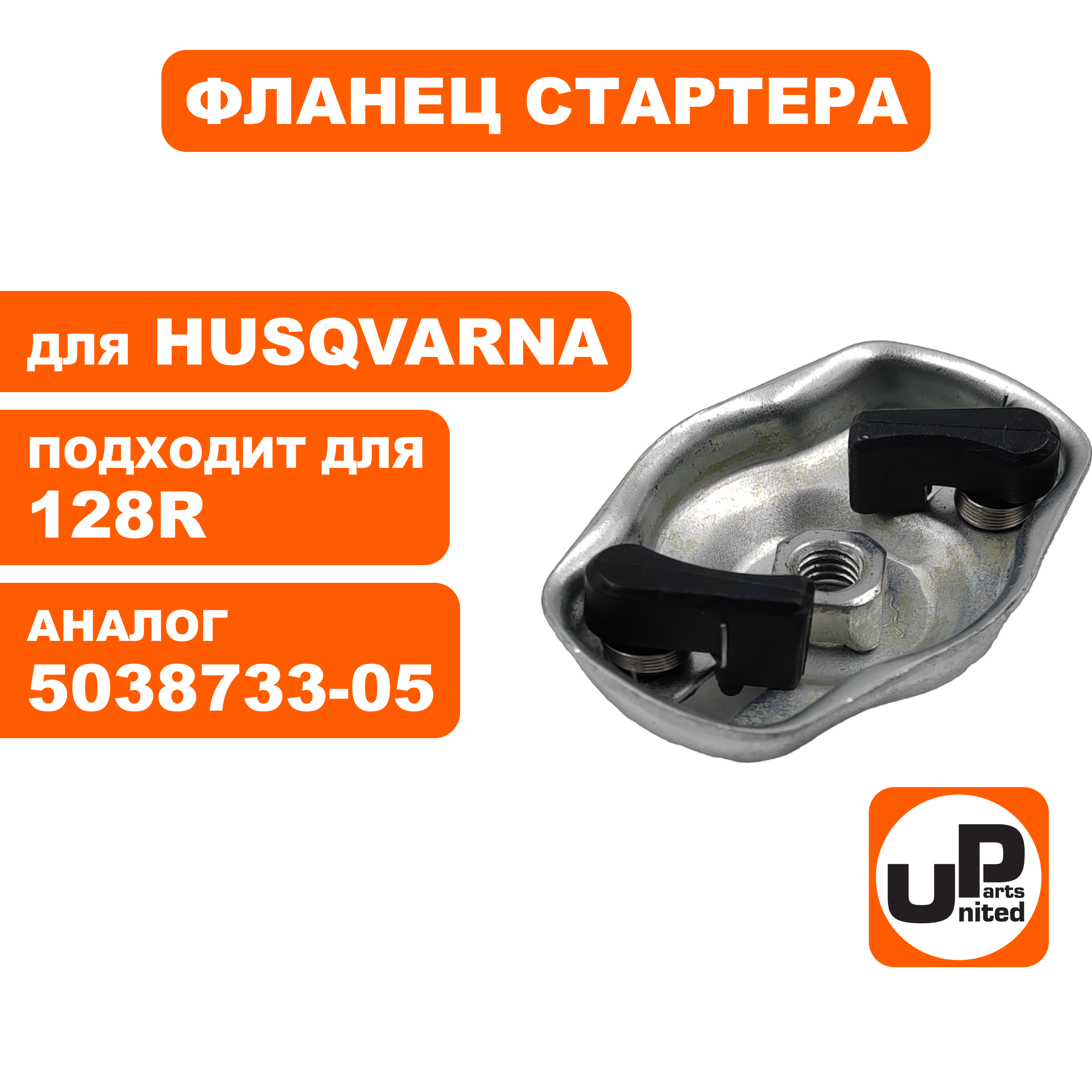 Фланец стартера UNITED PARTS для Husqvarna 128R 5038733-05, шт