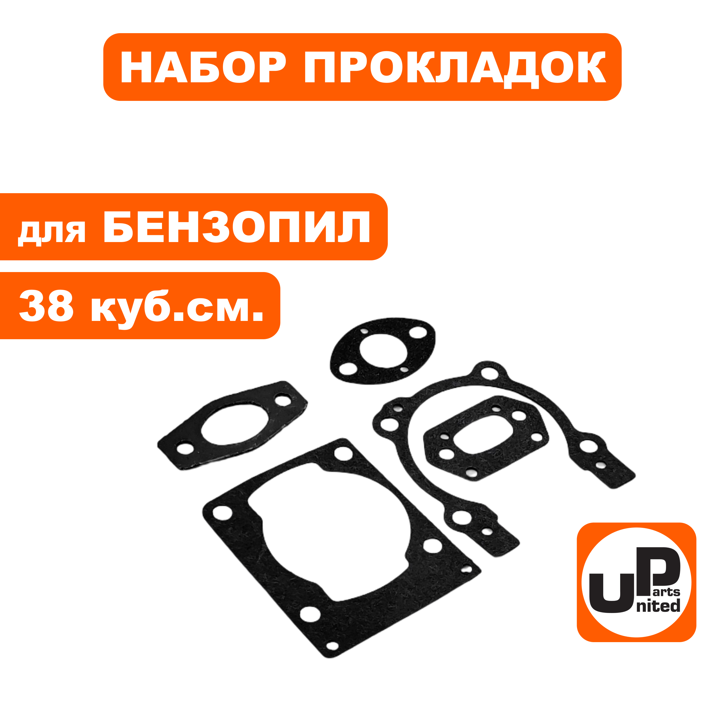 Набор прокладок UNITED PARTS для бензопил 38 куб.см. , шт