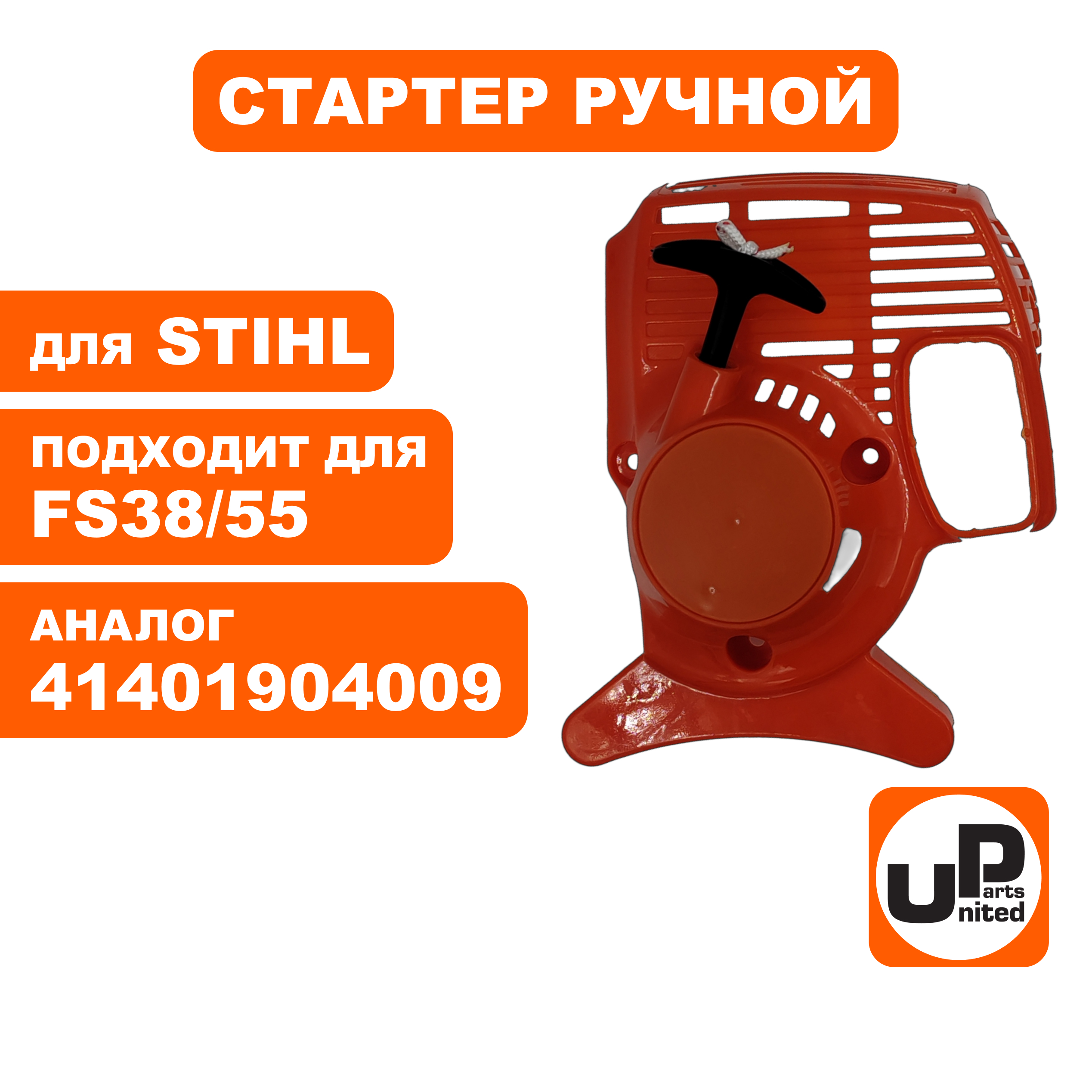 Стартер ручной UNITED PARTS для STIHL FS 38/45/55 41401904009 (90-1066), шт