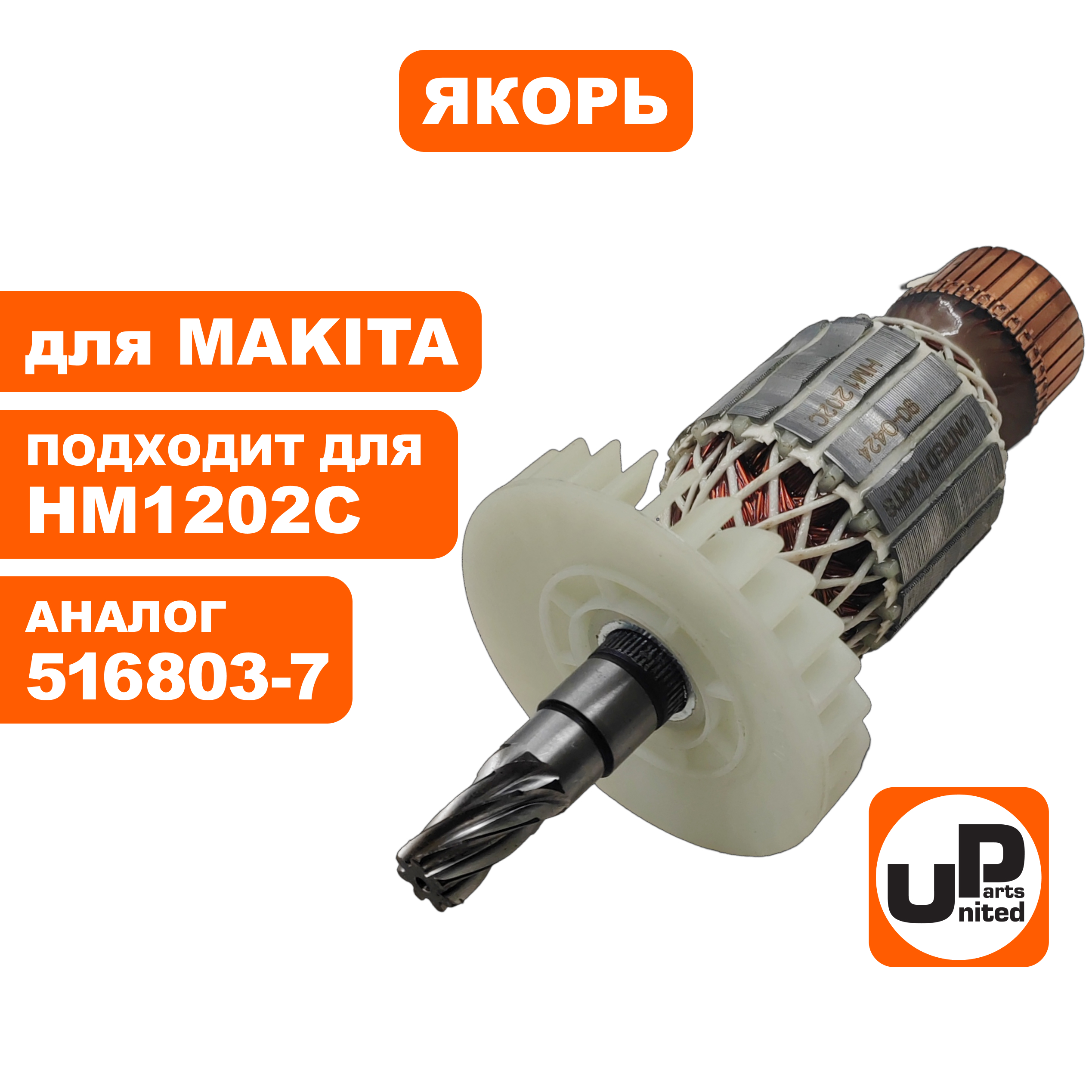 Якорь UNITED PARTS для MAKITA HM1202C (аналог 516803-7), шт