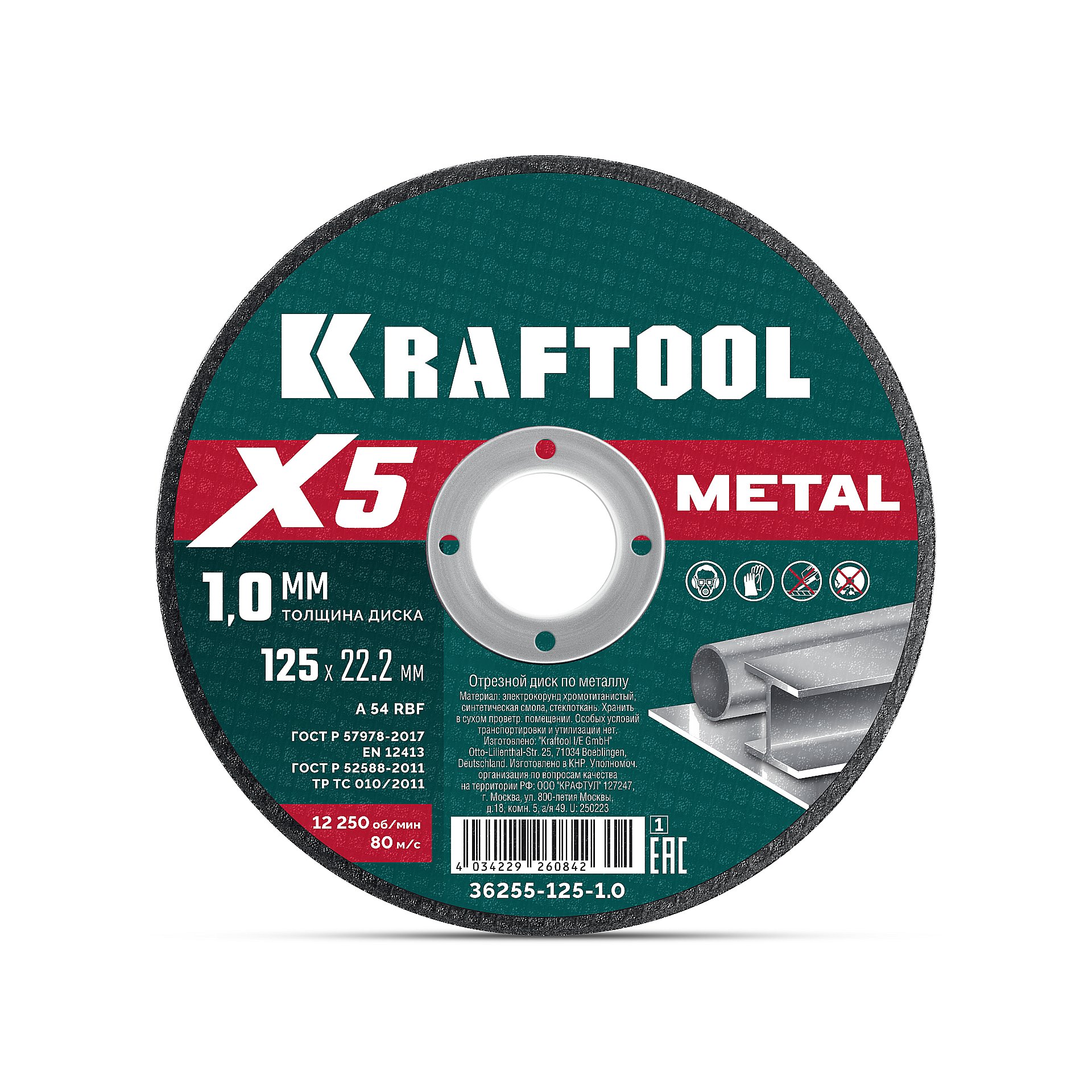 KRAFTOOL X5 Metal 125x1.0 мм по металлу отрезной диск для УШМ (36255-125-1.0)