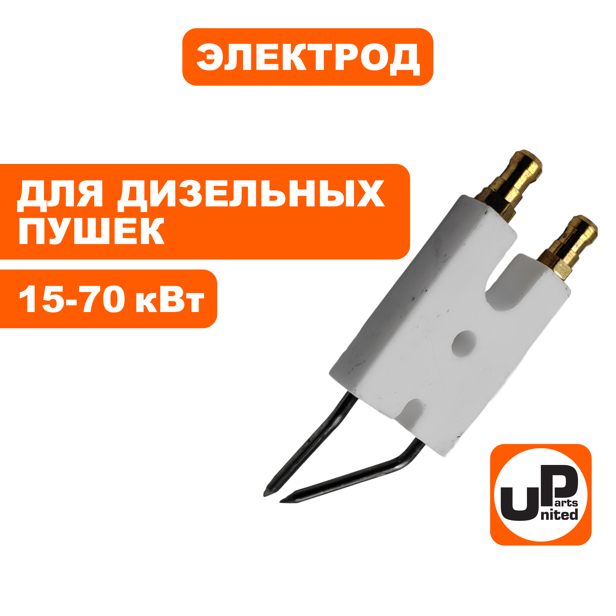 Электрод UNITED PARTS для дизельных пушек 15-70кВт PRO (TK15-000-023, Корея), шт
